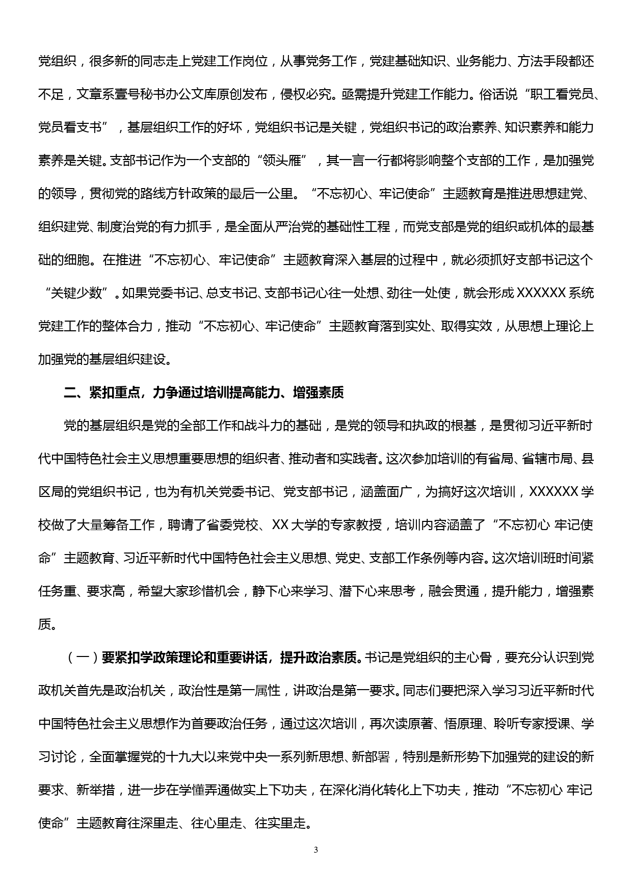 20190928在全省XX系统基层党组织书记示范培训班上的讲话_第3页