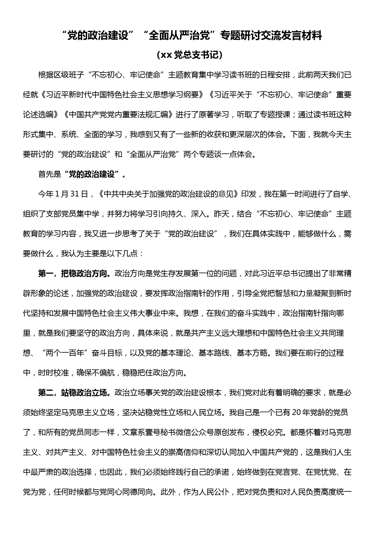 20190929“党的政治建设”“全面从严治党”专题研讨交流发言材料_第1页