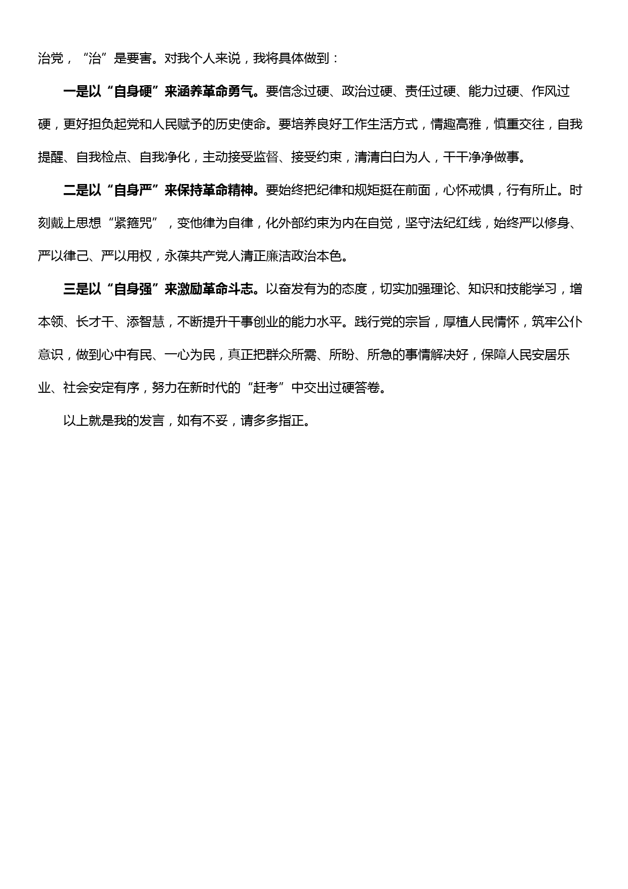 20190929“党的政治建设”“全面从严治党”专题研讨交流发言材料_第3页