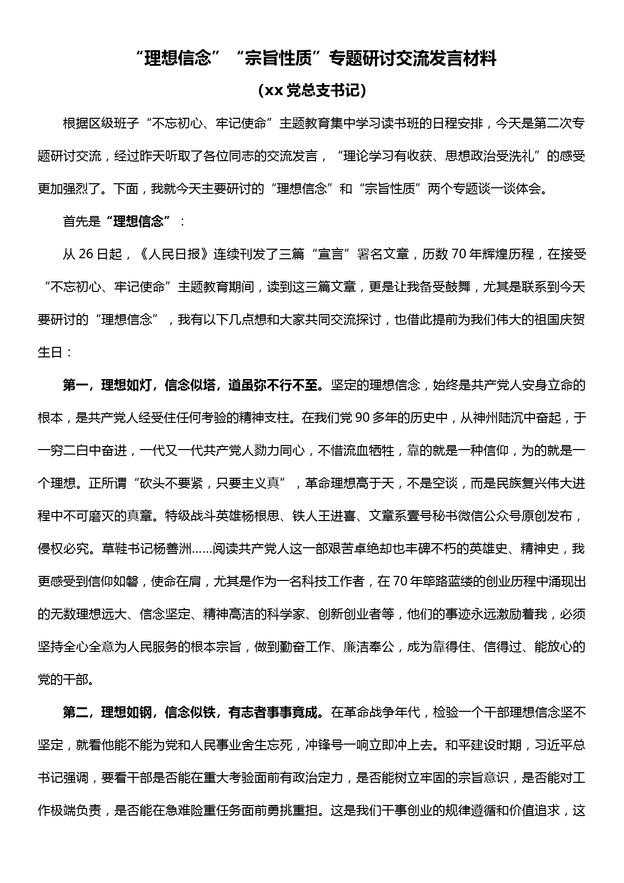 20190929“理想信念”“宗旨性质”专题研讨交流发言材料_第1页