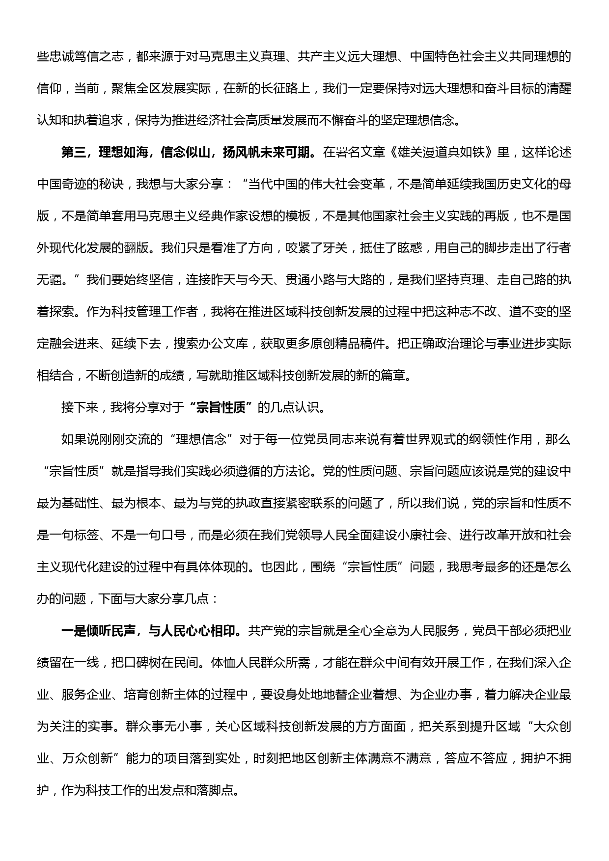 20190929“理想信念”“宗旨性质”专题研讨交流发言材料_第2页