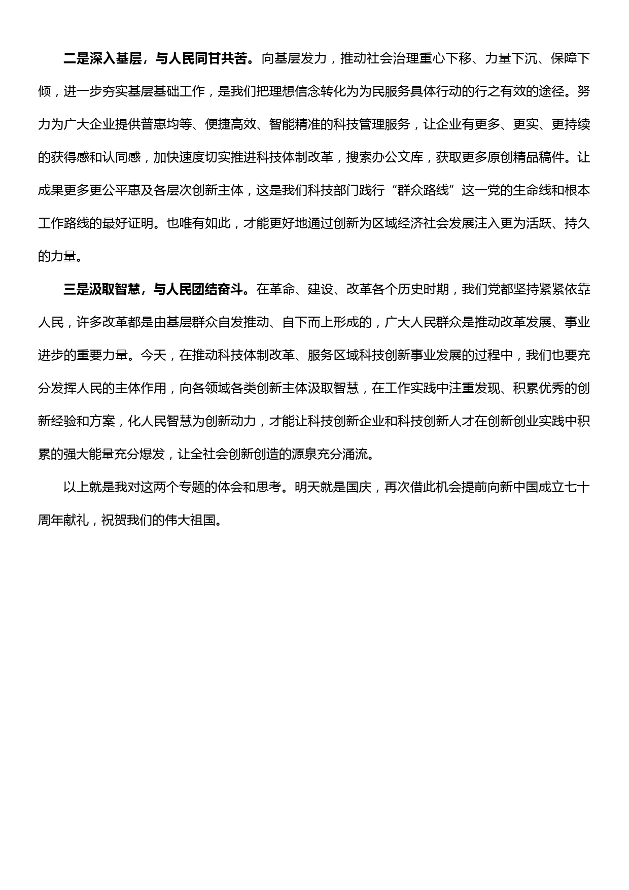 20190929“理想信念”“宗旨性质”专题研讨交流发言材料_第3页