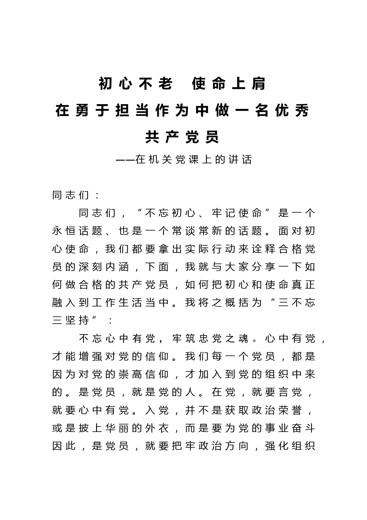 机关党课：初心不老 使命上肩 在勇于担当作为中做一名优秀共产党员_第1页