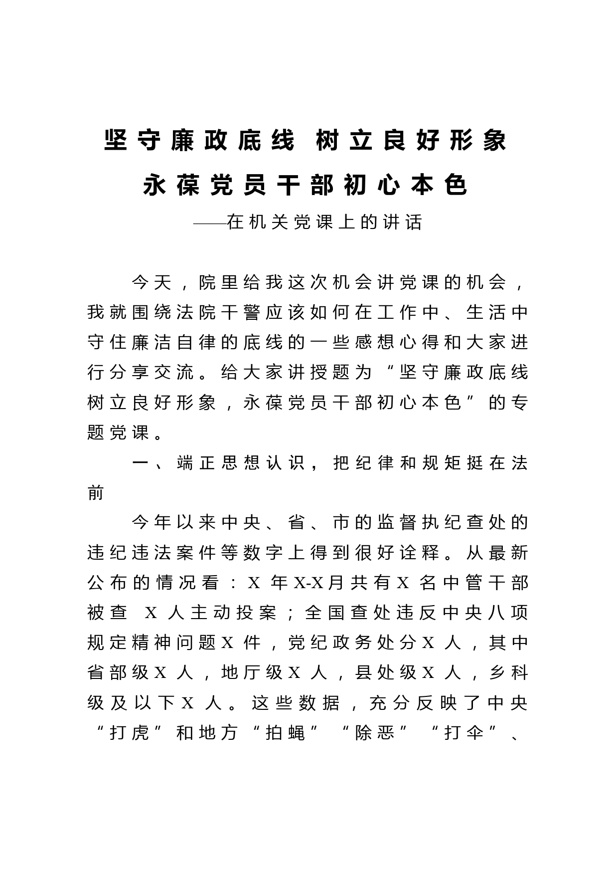 机关党课：坚守廉政底线 树立良好形象 永葆党员干部初心本色_第1页