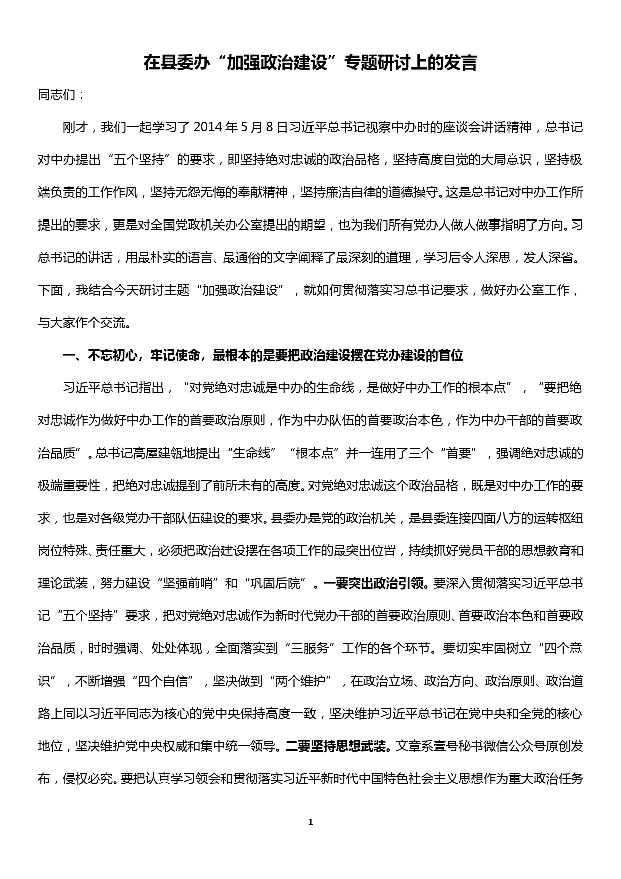 20190929在县委办“加强政治建设”专题研讨上的发言_第1页