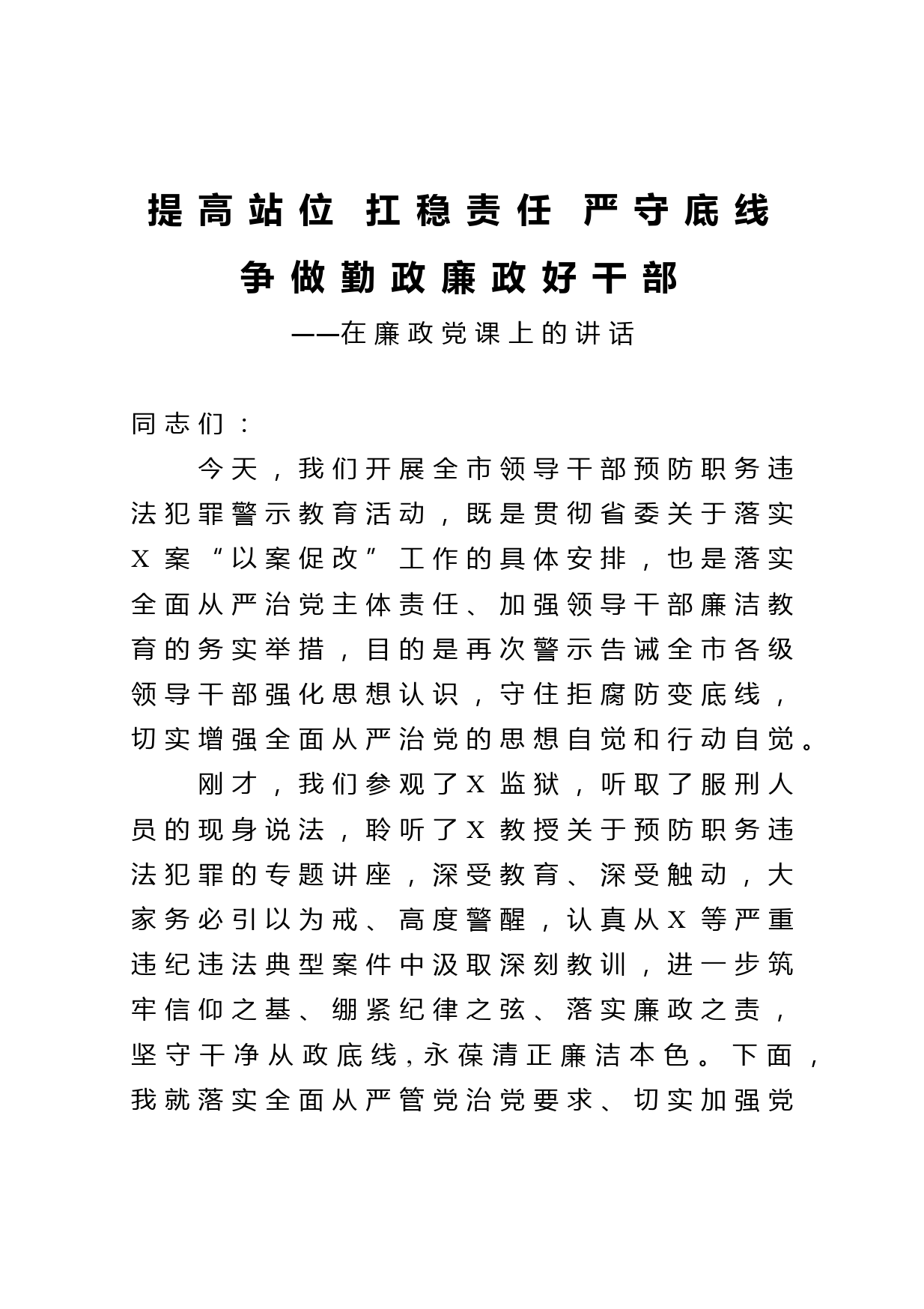 廉政党课：提高站位 扛稳责任 严守底线 争做勤政廉政好干部_第1页