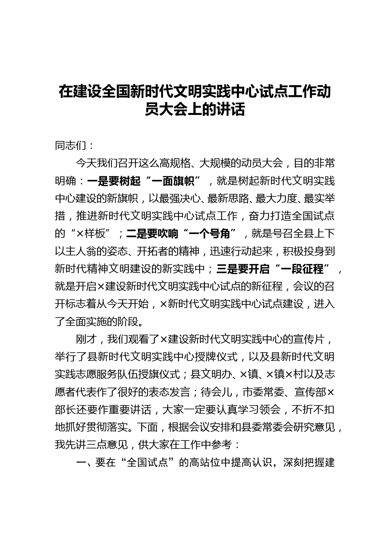 在建设全国新时代文明实践中心试点工作动员大会上的讲话_第1页