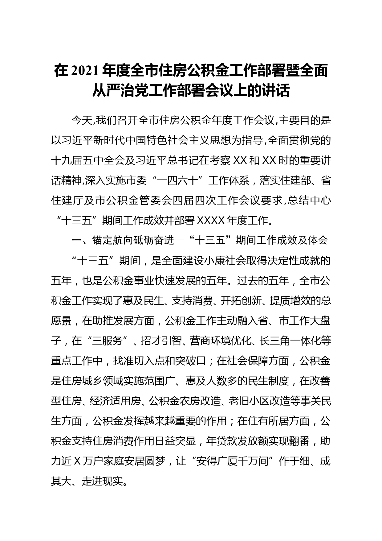 在2021年度全市住房公积金工作部署暨全面从严治党工作部署会议上的讲话_第1页