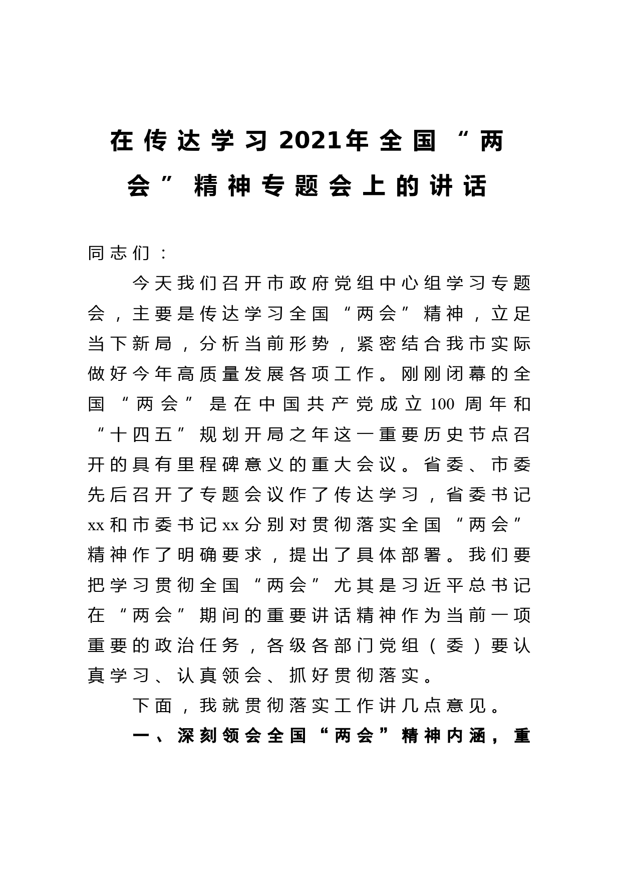 在传达学习2021年全国两会精神专题会上的讲话_第1页