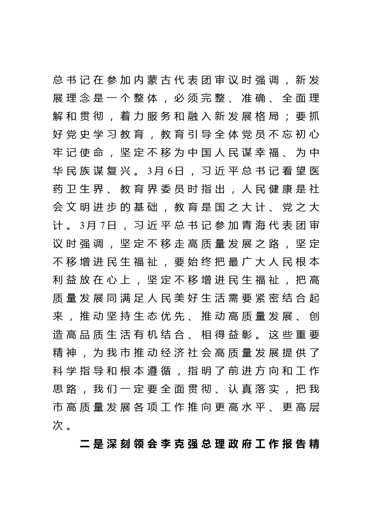 在传达学习2021年全国两会精神专题会上的讲话_第3页