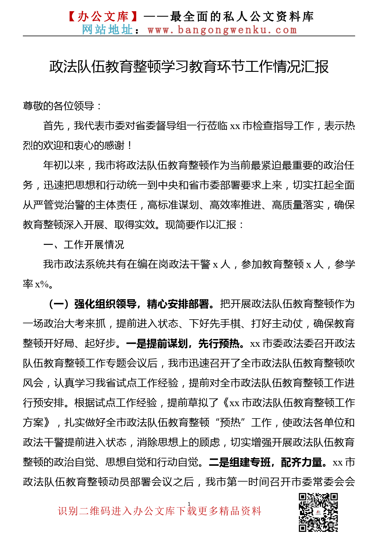 【21033006】市政法队伍教育整顿学习教育环节工作情况汇报_第1页