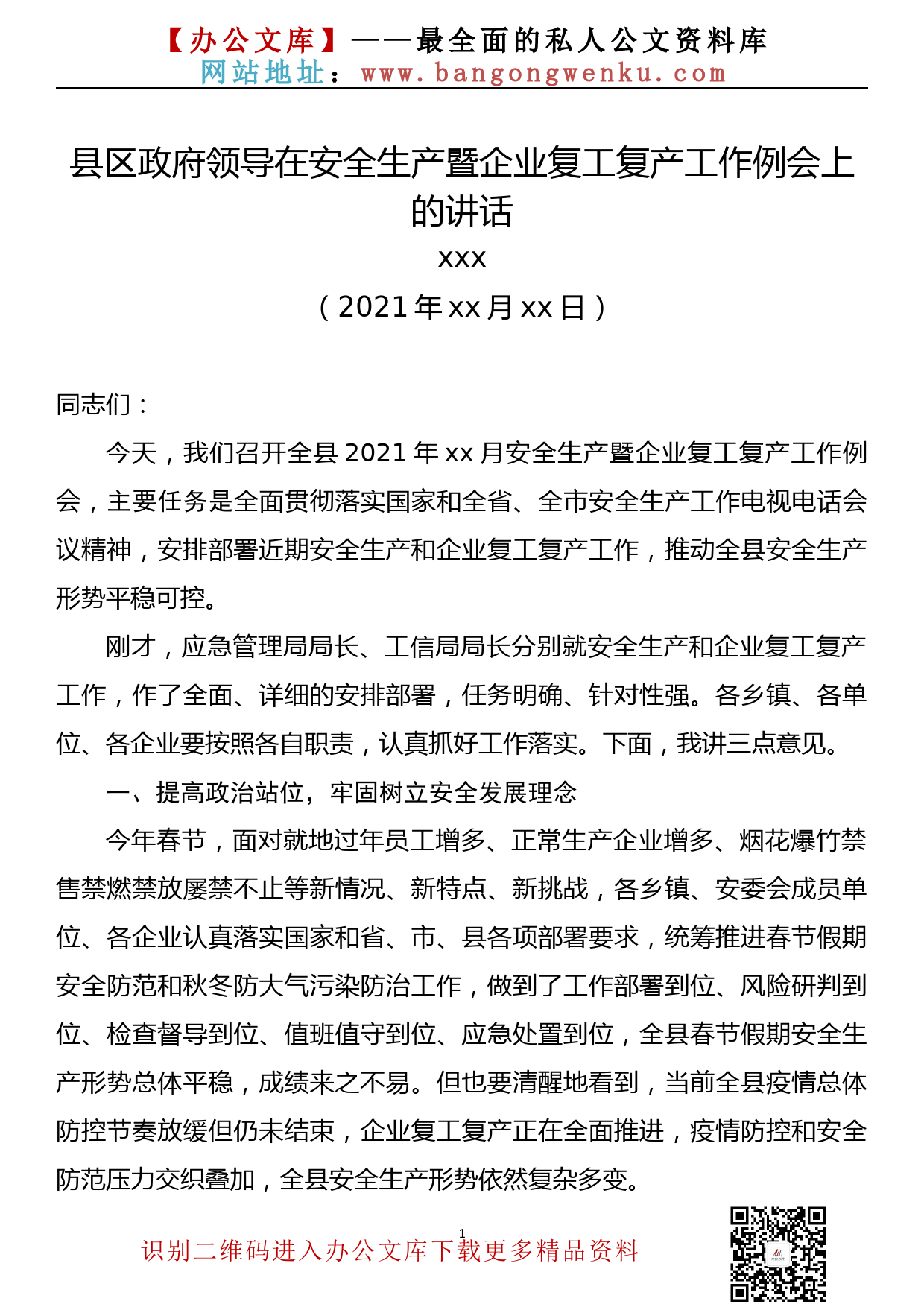 【21033001】县区政府领导在安全生产暨企业复工复产工作例会上的讲话（通稿）_第1页