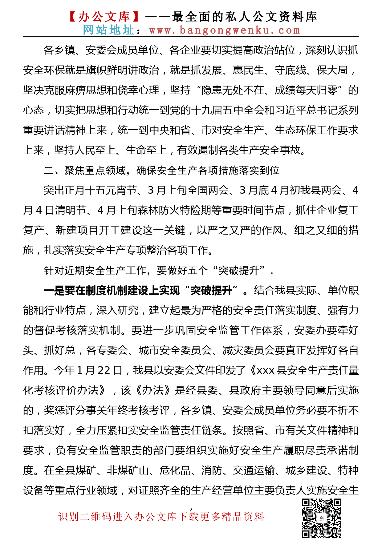 【21033001】县区政府领导在安全生产暨企业复工复产工作例会上的讲话（通稿）_第2页