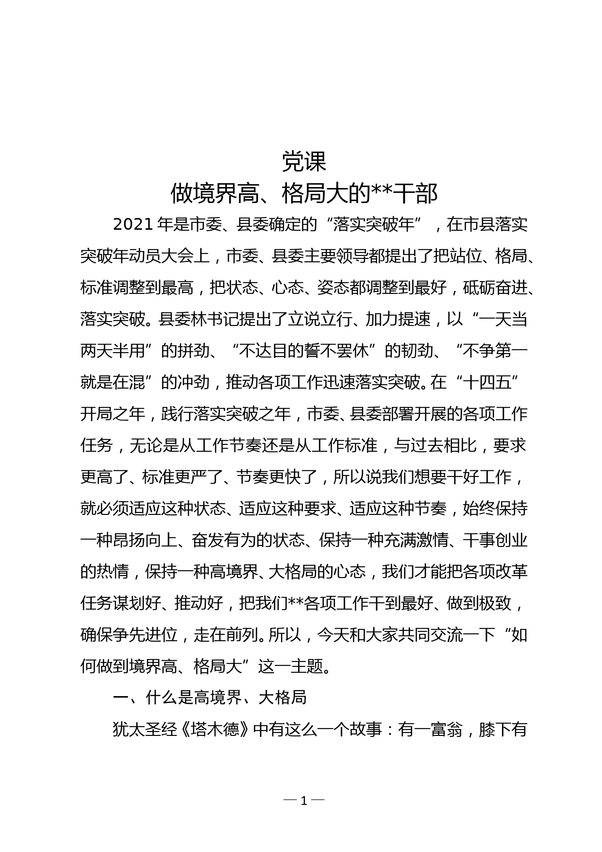 2021年党课 做境界高、格局大的XX干部_第1页