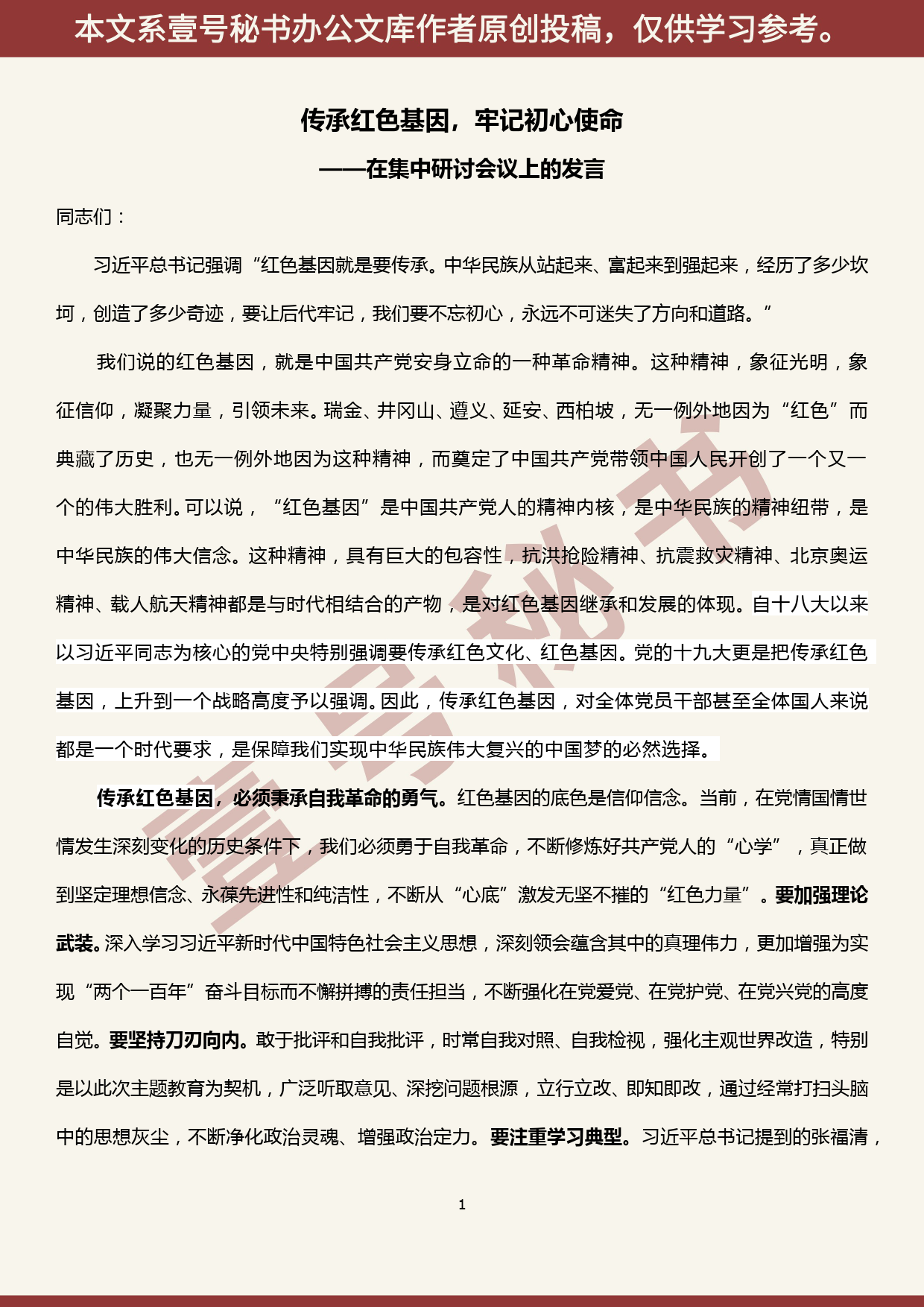 2019100809集中学习研讨发言—传承红色基因，牢记初心使命_第1页