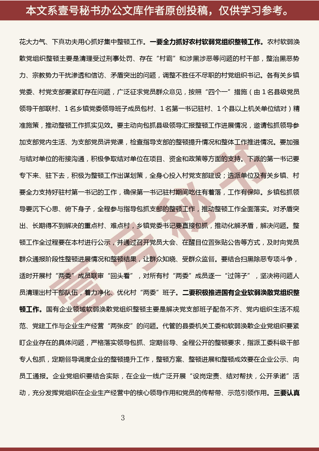 2019101001在全县软弱涣散党组织整顿工作会上的讲话_第3页