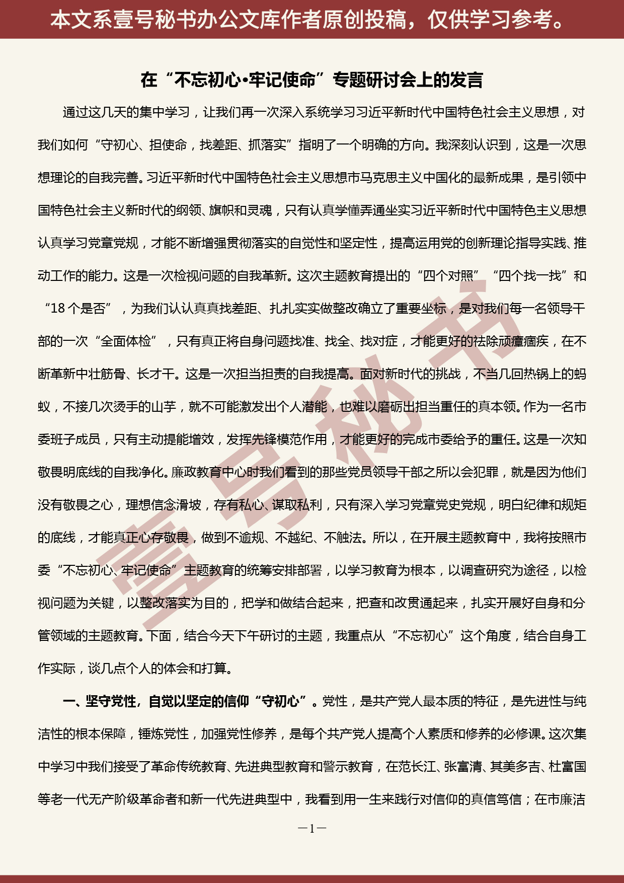 2019101003在不忘初心牢记使命分组讨论研讨会上的发言_第1页