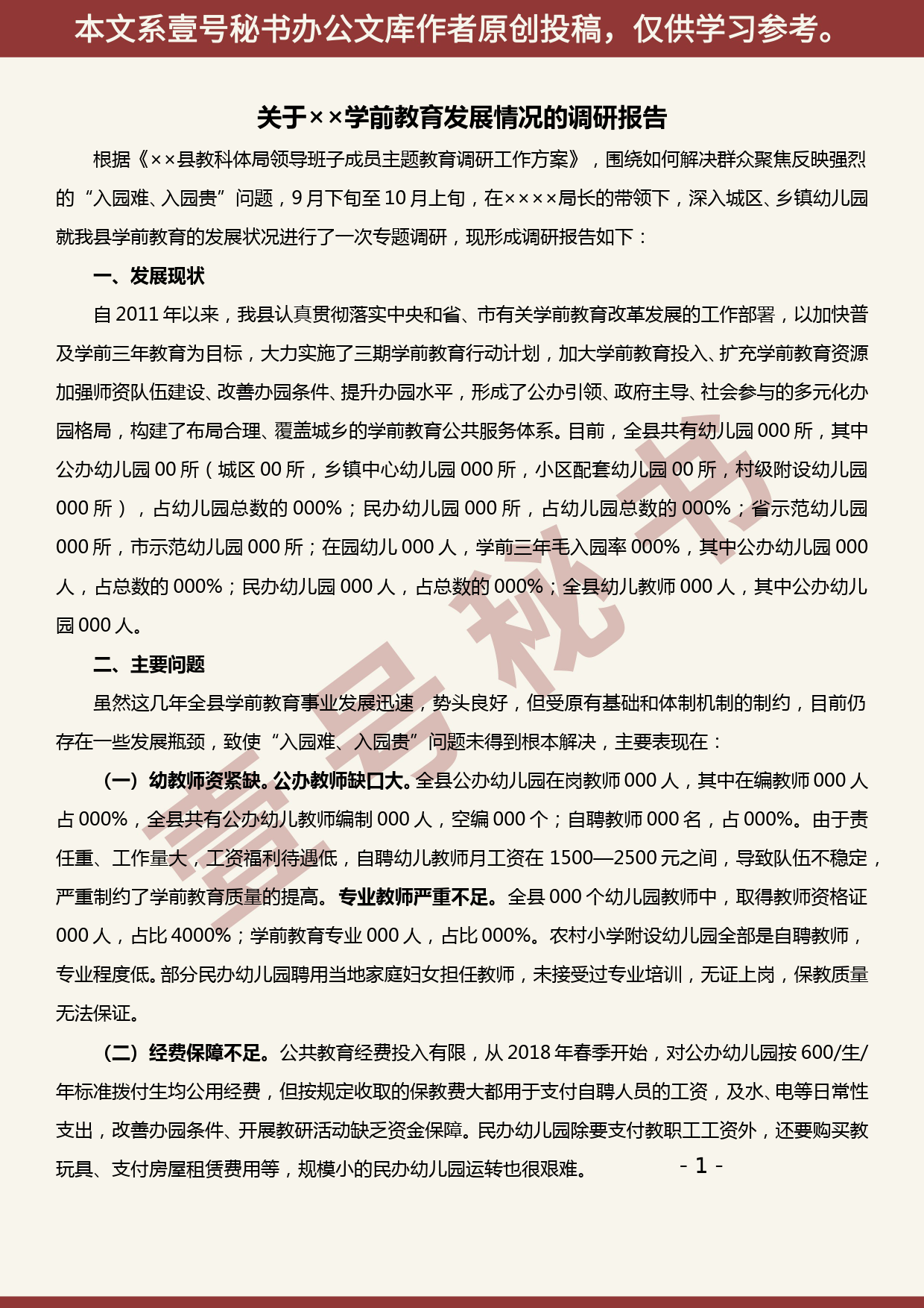 2019101325关于解决xx县学前教育“入园难、入园贵”问题的调研报告_第1页