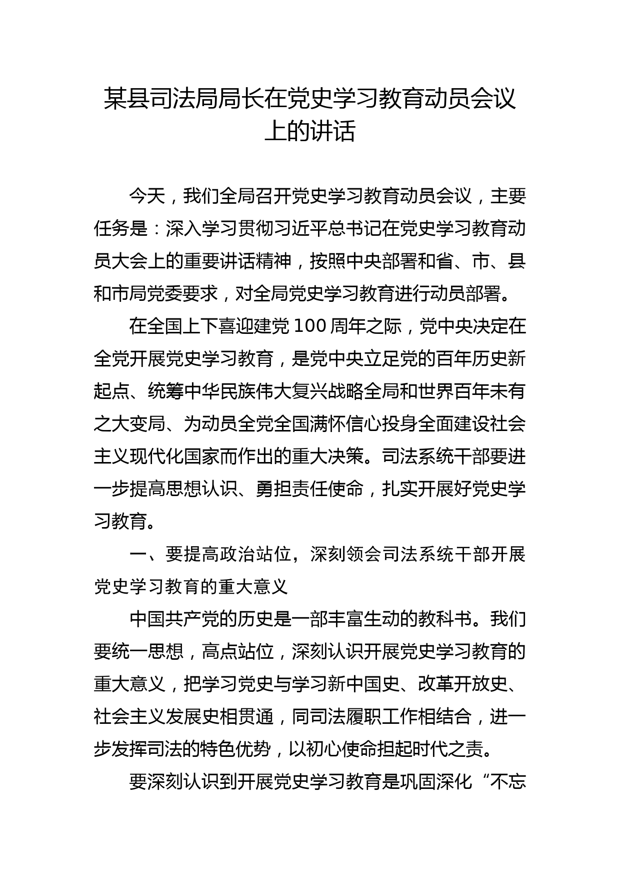 某县司法局局长在党史学习教育动员会议上的讲话_第1页