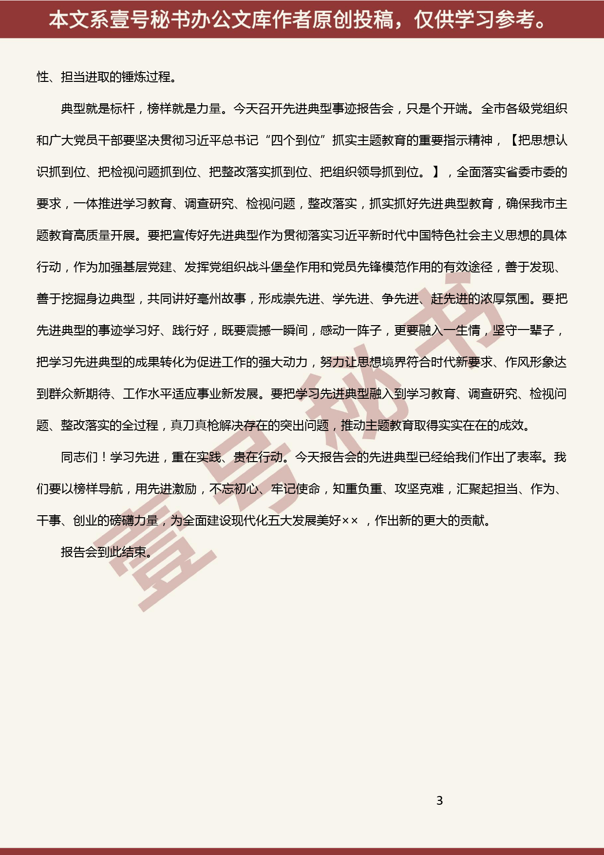 2019101405在“不忘初心、牢记使命”先进典型事迹报告会上的讲话稿_第3页