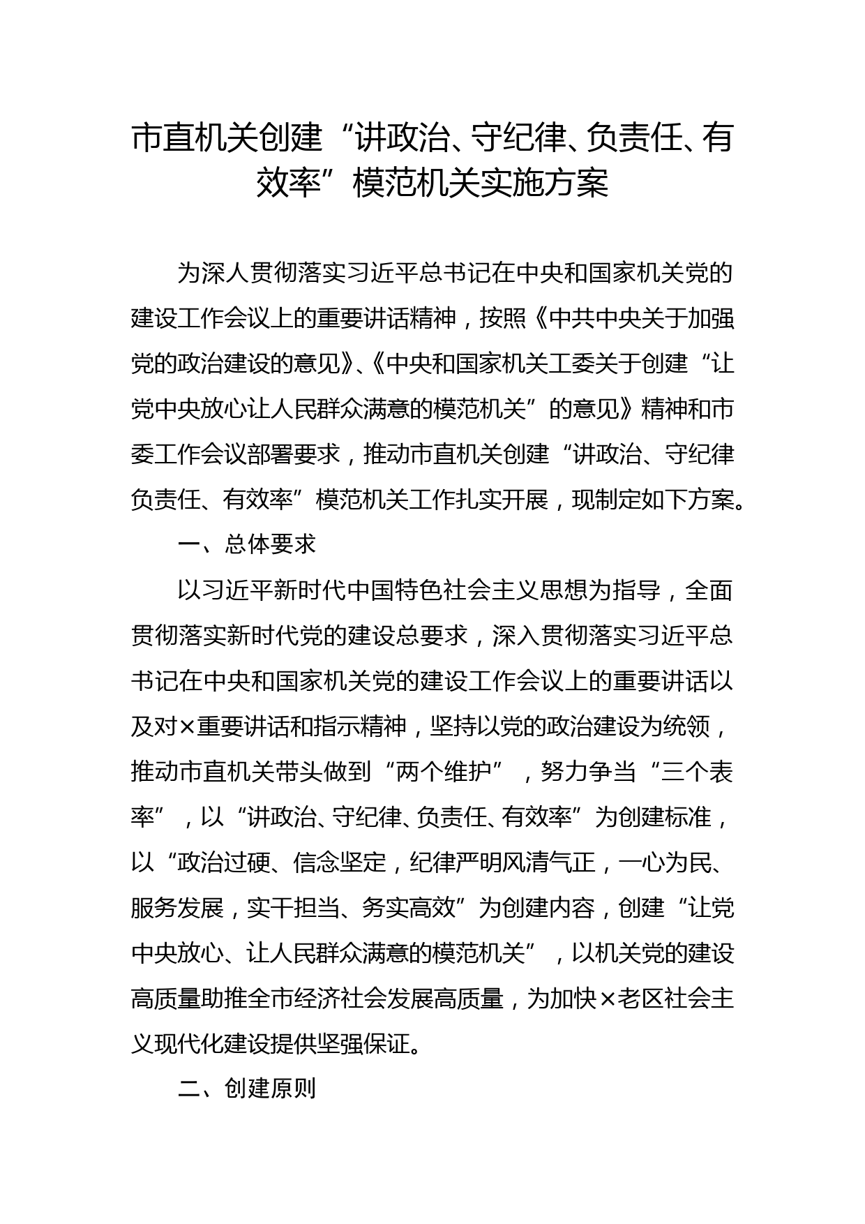 市直机关创建“讲政治、守纪律、负责任、有效率”模范机关实施方案_第1页