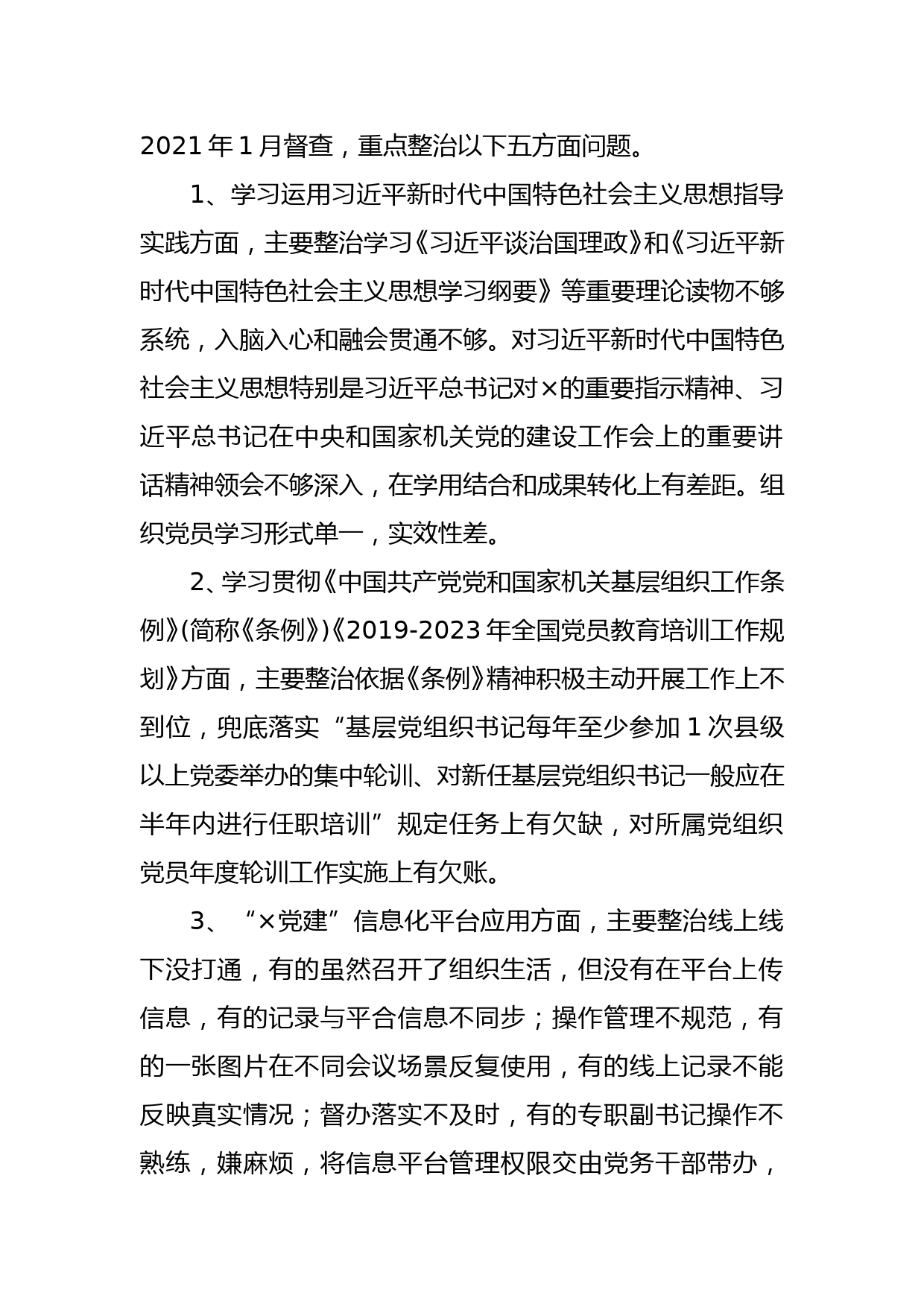 关于开展机关党建“专项整治月”活动的通知 - 副本_第2页