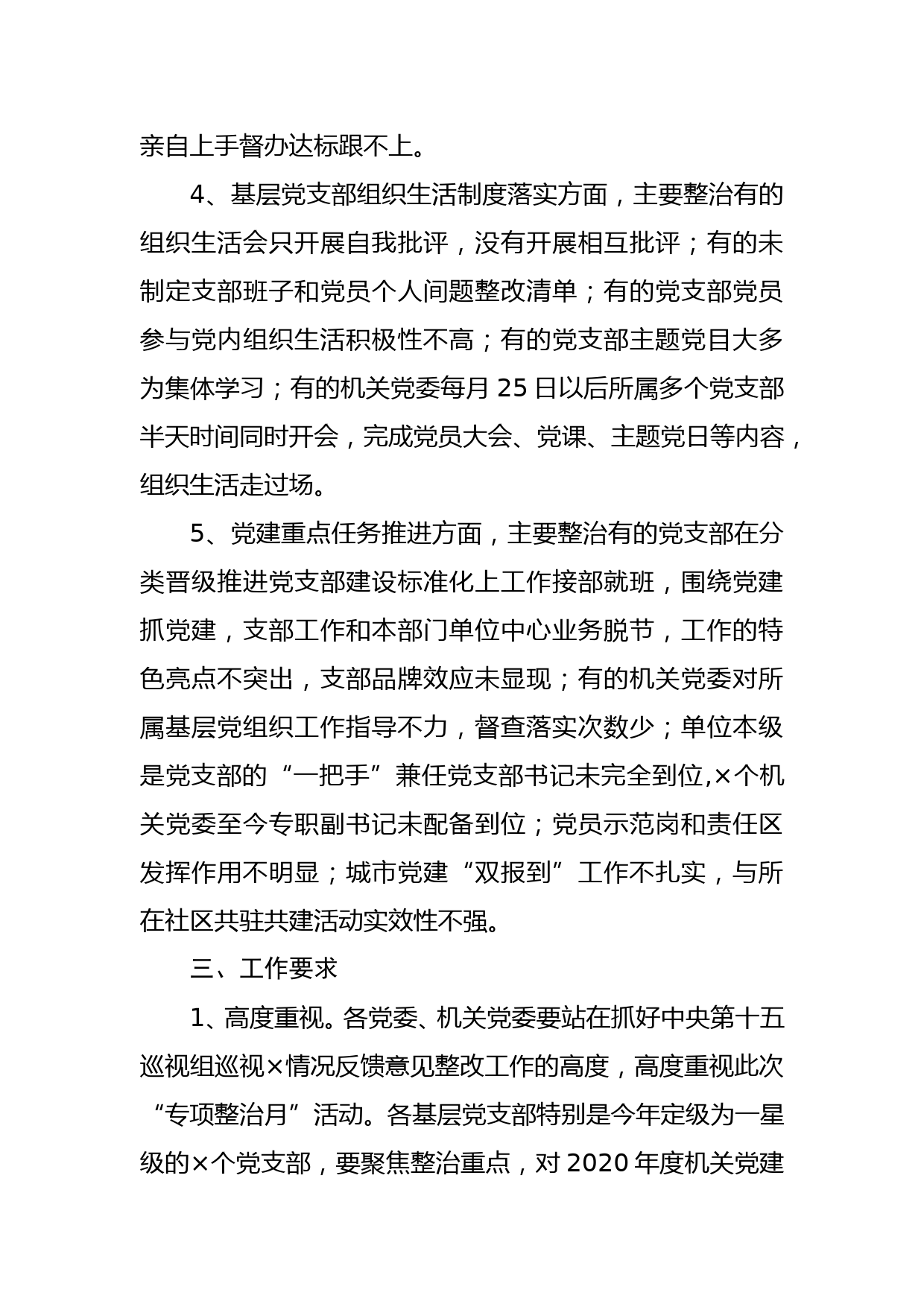 关于开展机关党建“专项整治月”活动的通知 - 副本_第3页