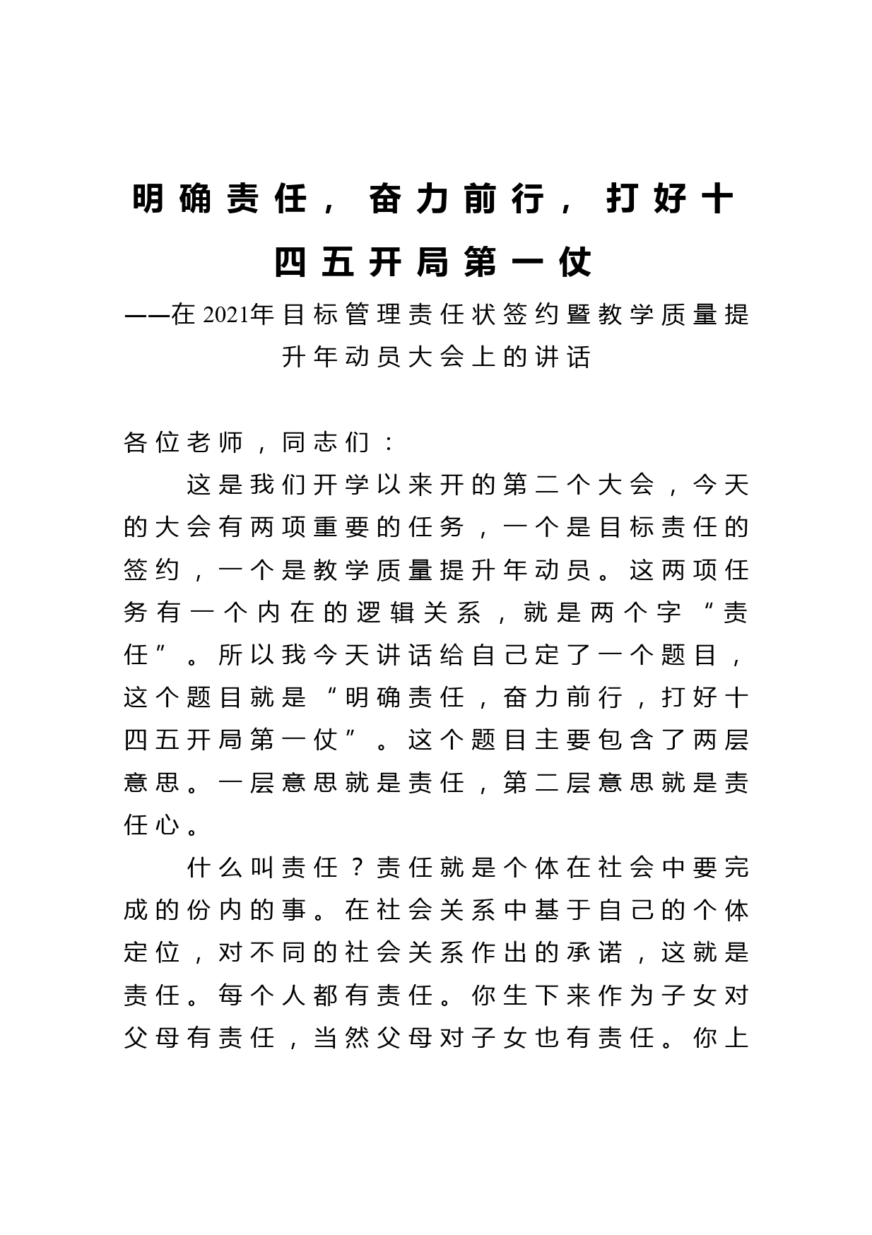 明确责任奋力前行打好十四五开局第一仗在2021年目标管理责任状签约暨教学质量提升年动员大会上的讲话_第1页