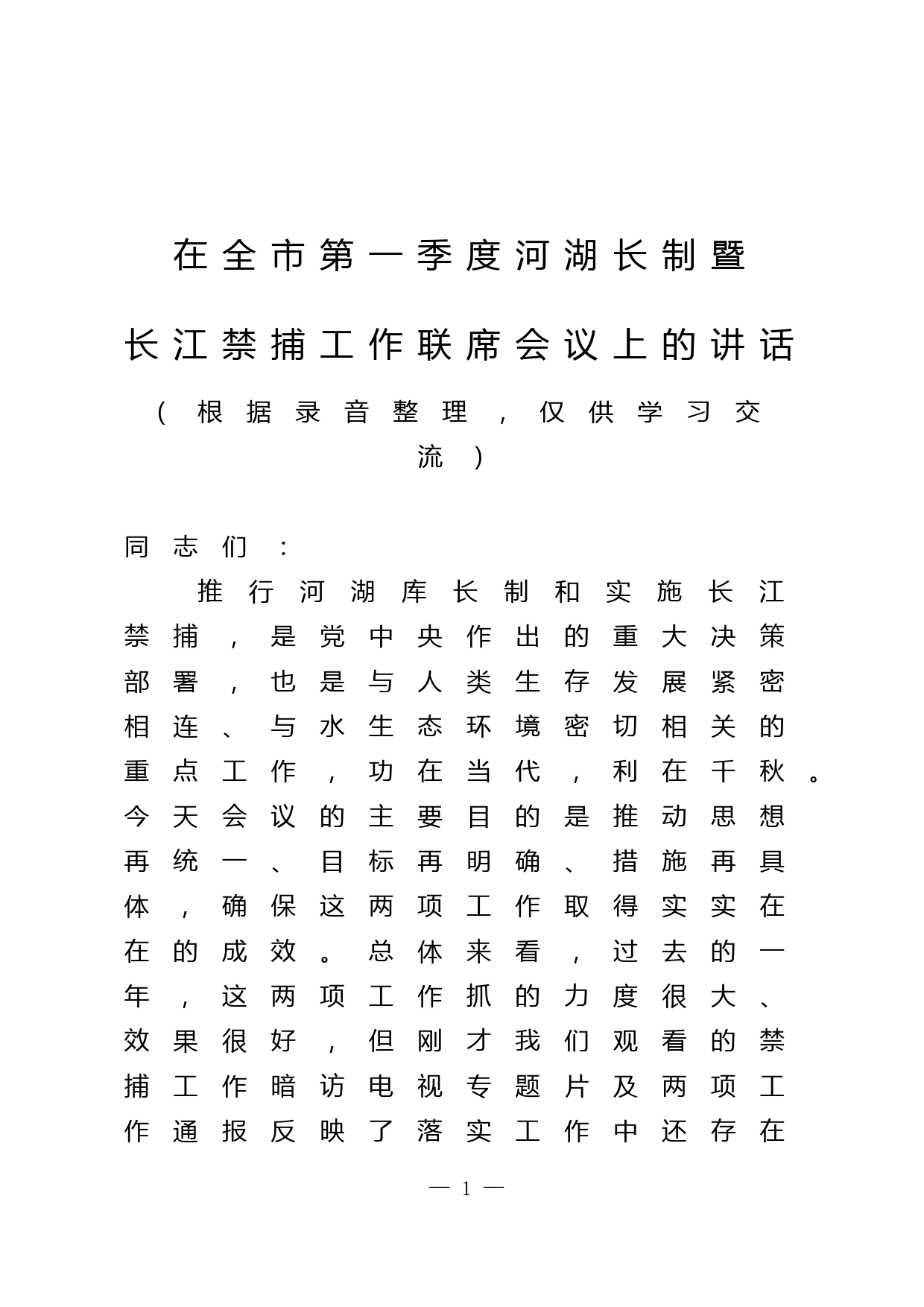 在全市第一季度河湖长制暨长江禁捕工作联席会议上的讲话_第1页