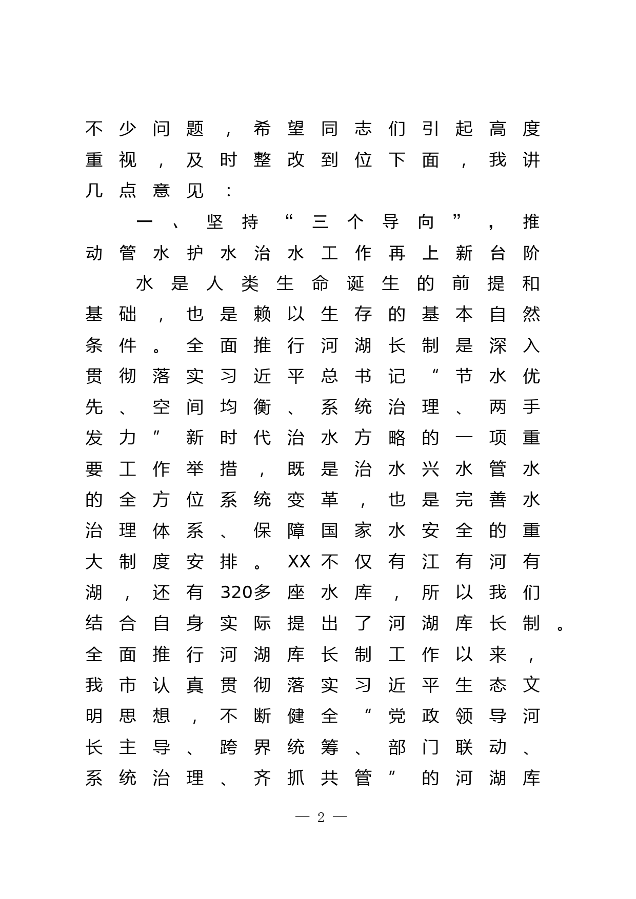 在全市第一季度河湖长制暨长江禁捕工作联席会议上的讲话_第2页