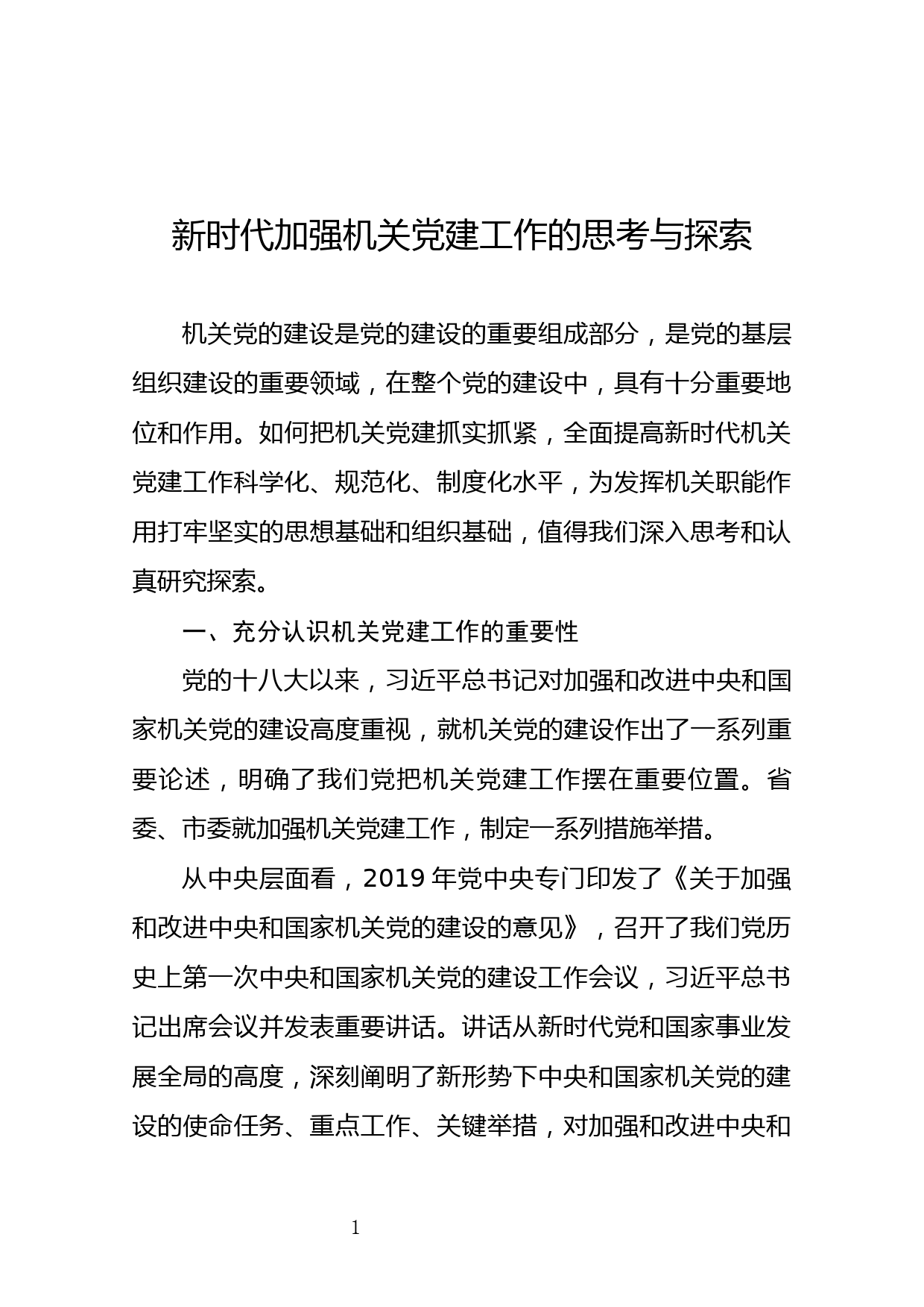 调研报告：新时代加强机关党建工作的思考与探索_第1页