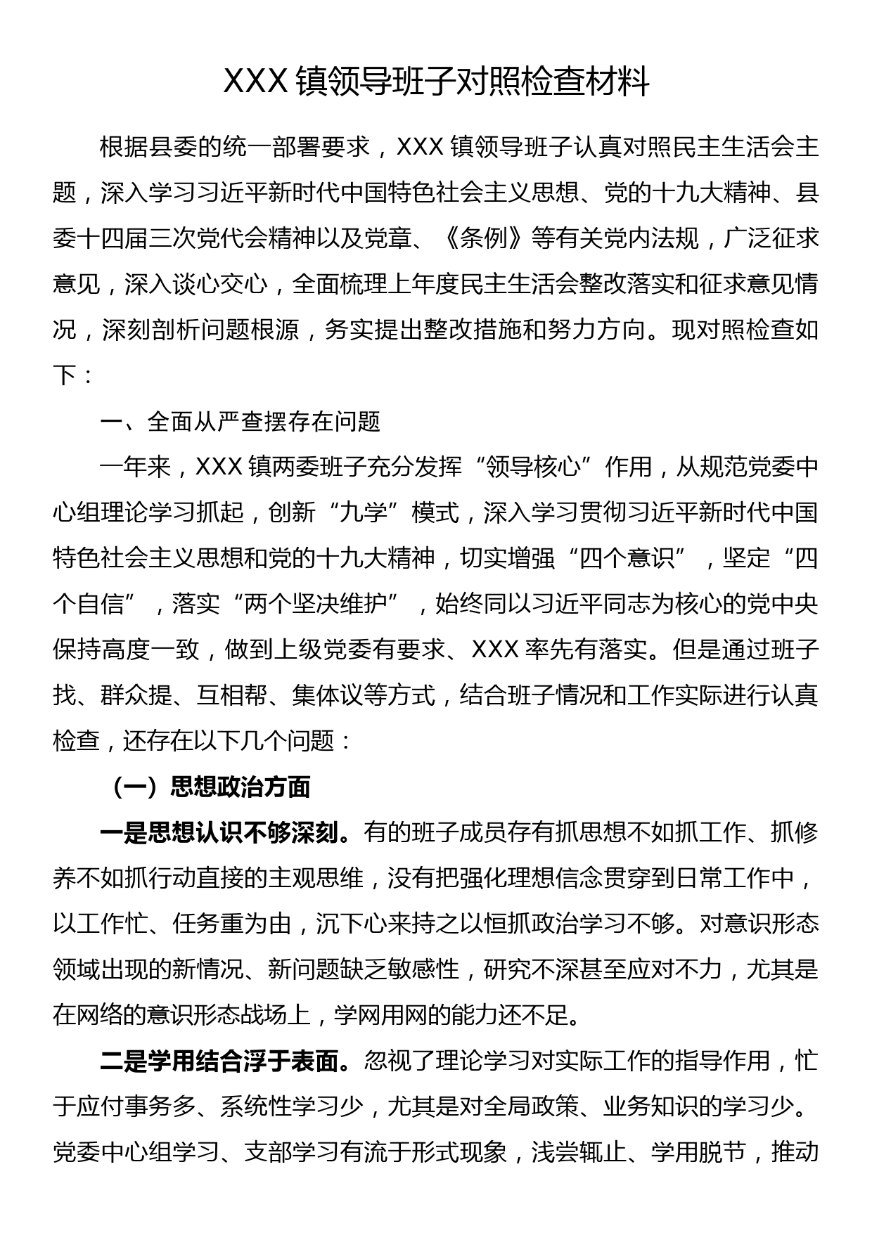 xx镇领导班子2018年度民主生活会对照检查材料_第1页