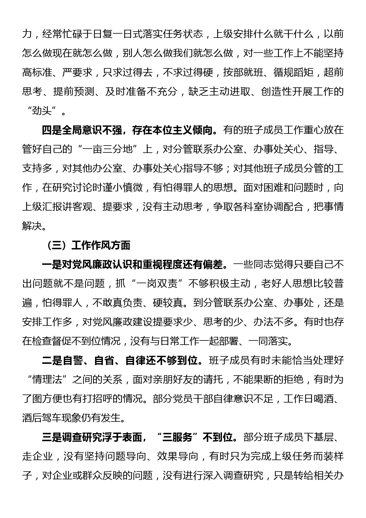 xx镇领导班子2018年度民主生活会对照检查材料_第3页