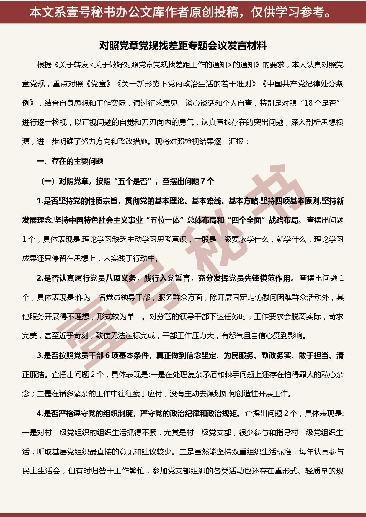 2019101504单位主要领导对照党章党规找差距专题会议个人发言材料_第1页