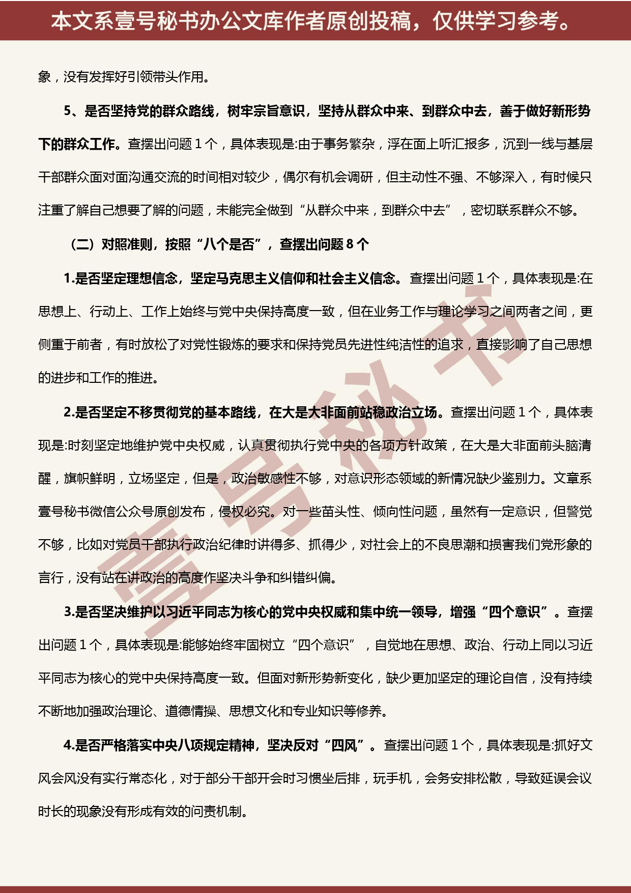 2019101504单位主要领导对照党章党规找差距专题会议个人发言材料_第2页