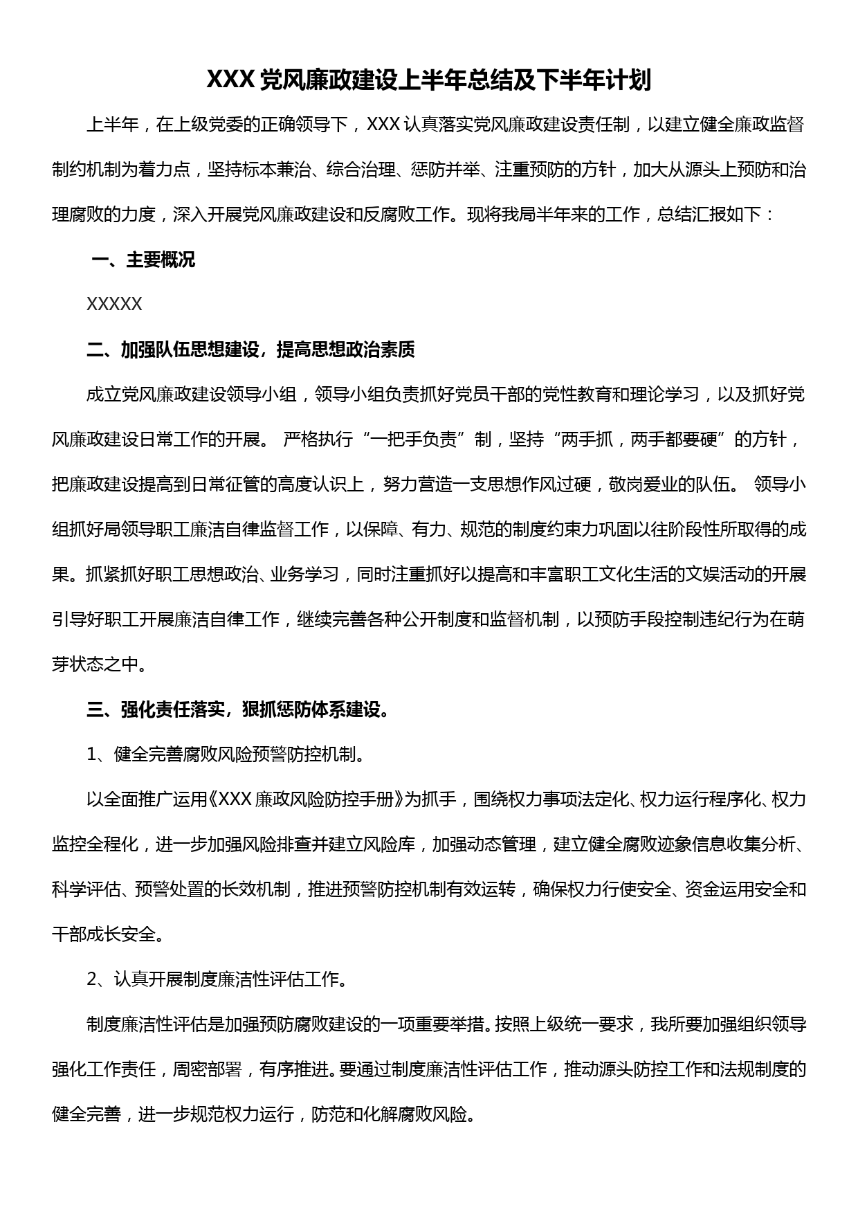 XXX党风廉政建设上半年总结及下半年计划_第1页