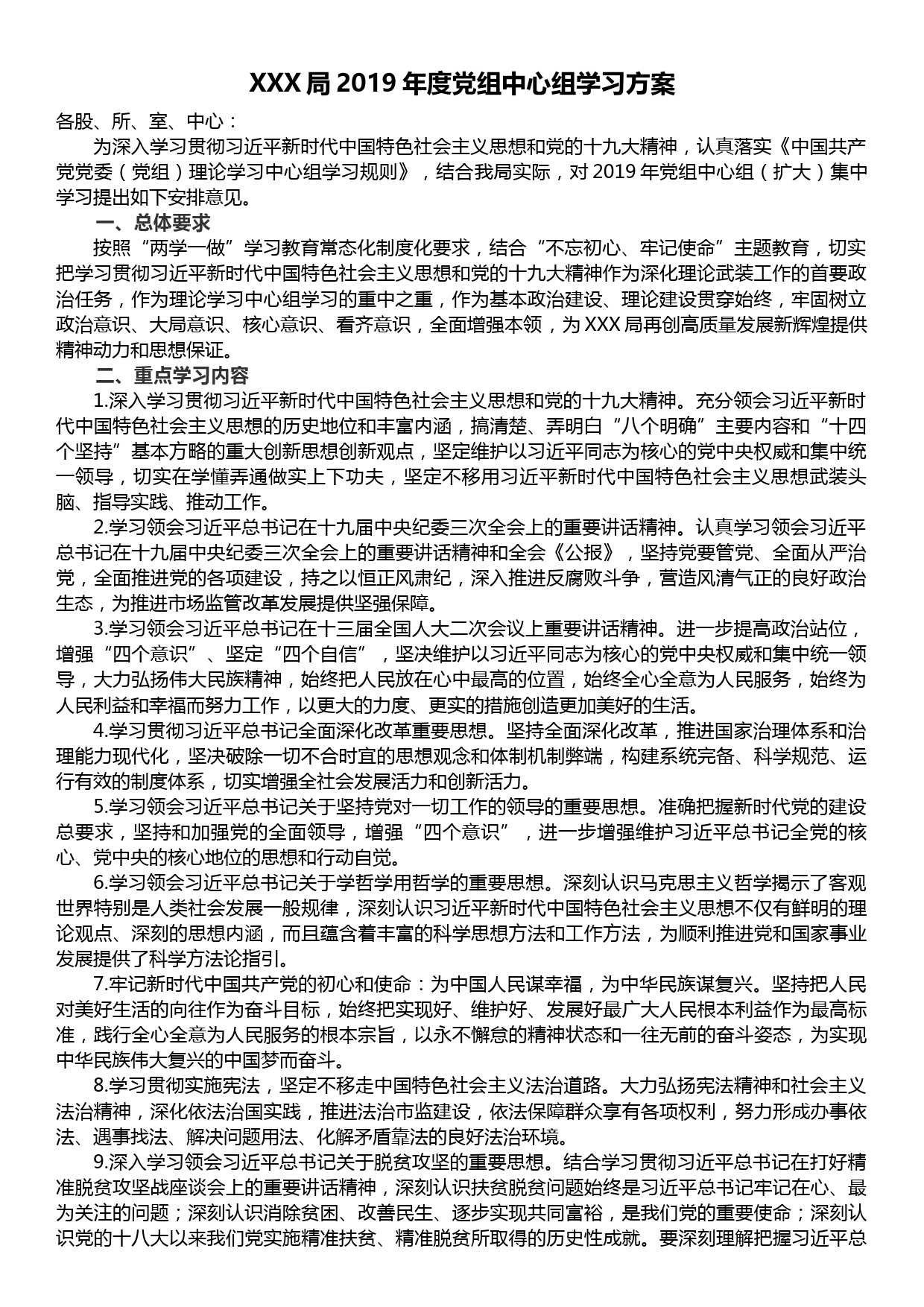 XXX局关于2019年度党组中心组学习方案_第1页