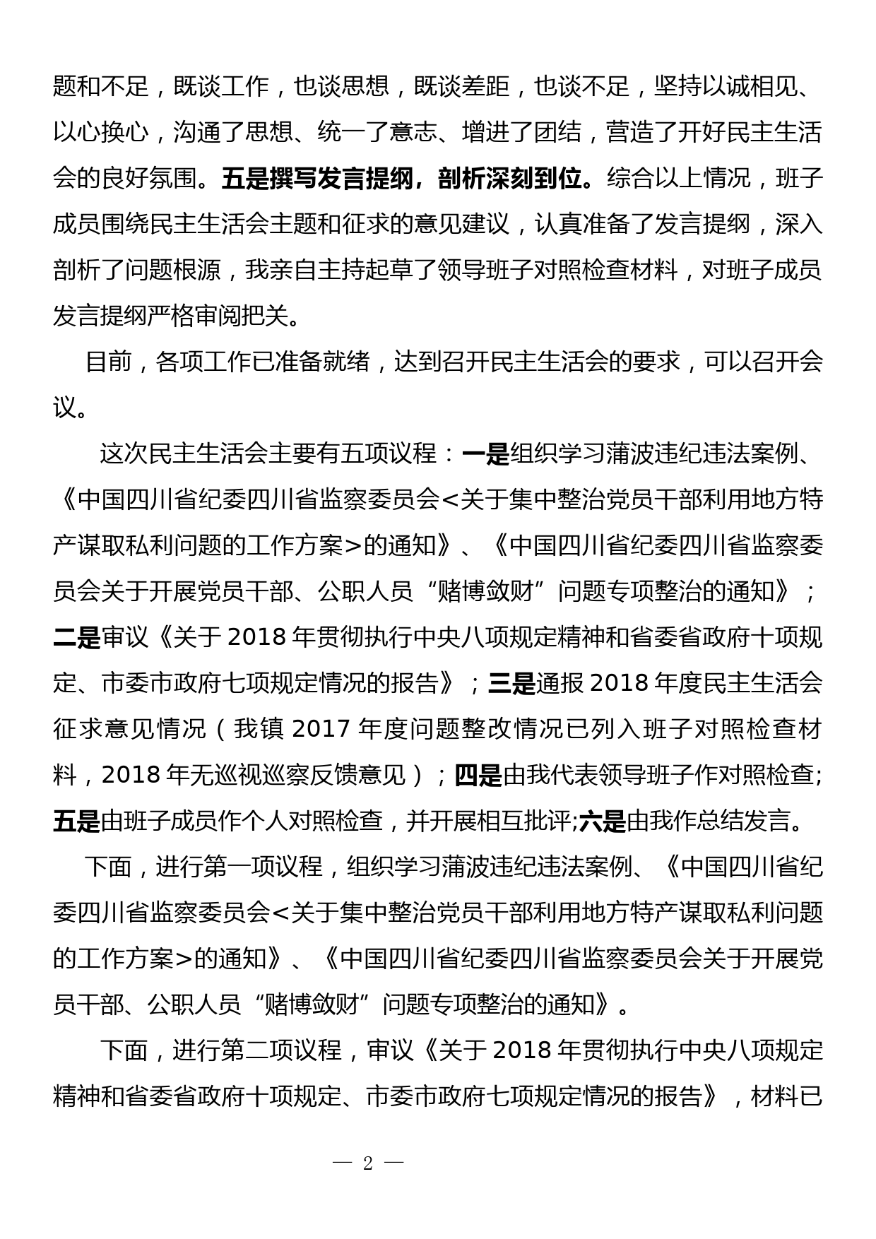 xx镇领导班子2018年度民主生活会主持词_第2页