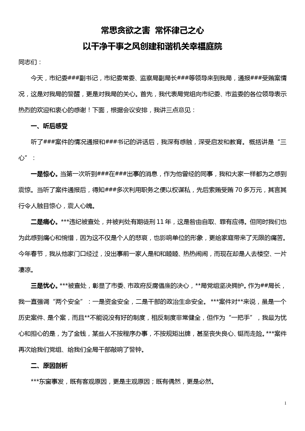 xx案件通报会讲话——常思贪欲之害 常怀律己之心_第1页