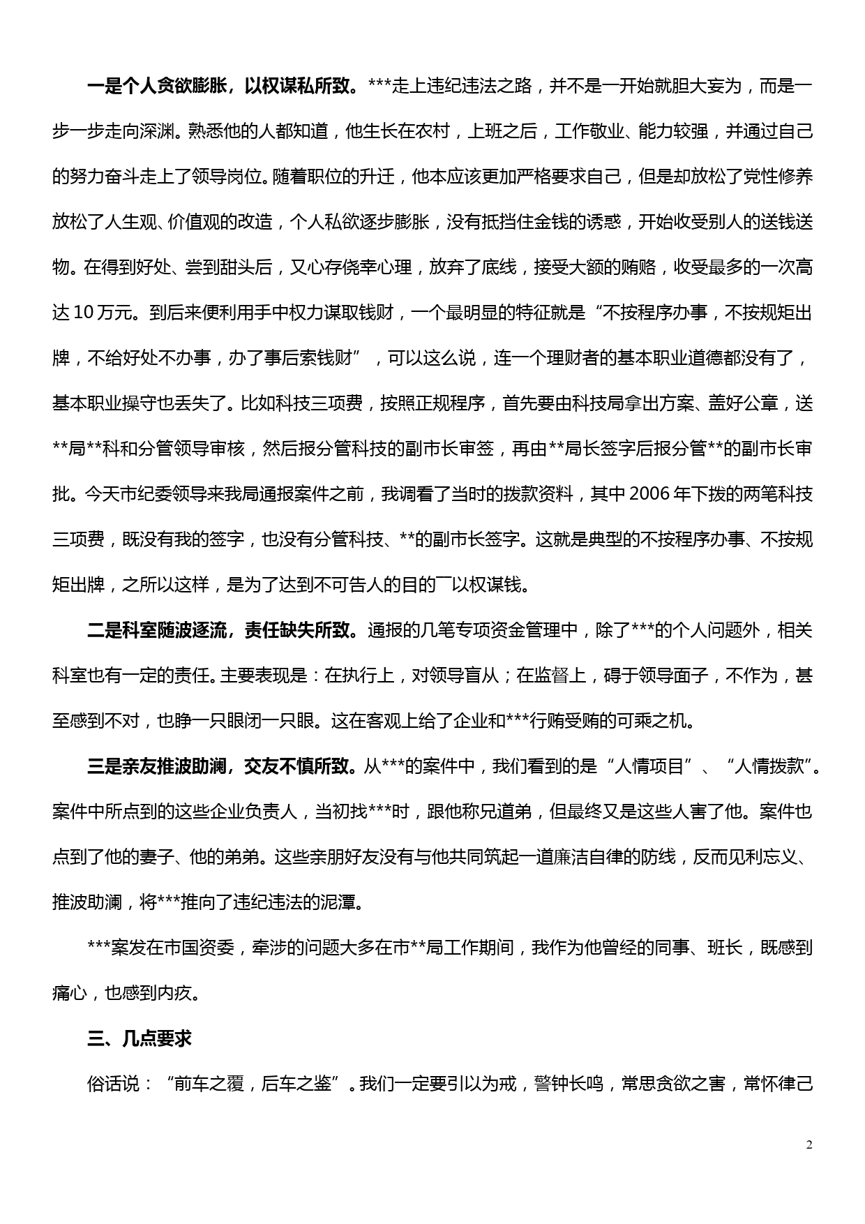 xx案件通报会讲话——常思贪欲之害 常怀律己之心_第2页