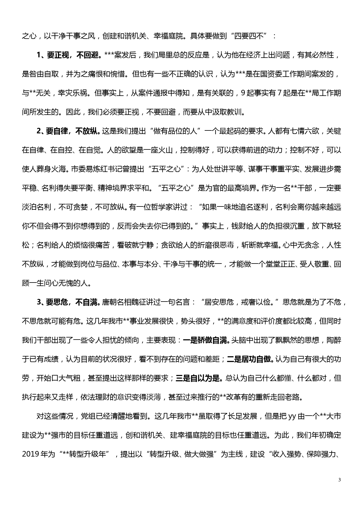 xx案件通报会讲话——常思贪欲之害 常怀律己之心_第3页