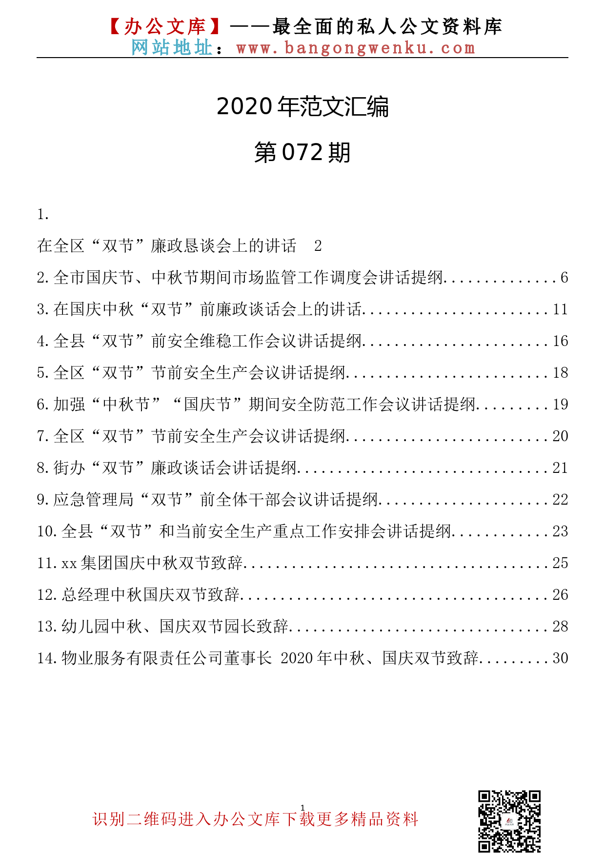 72.20200928【072期】2020年“双节”前会议讲话、致辞（14篇1.5万字）_第1页