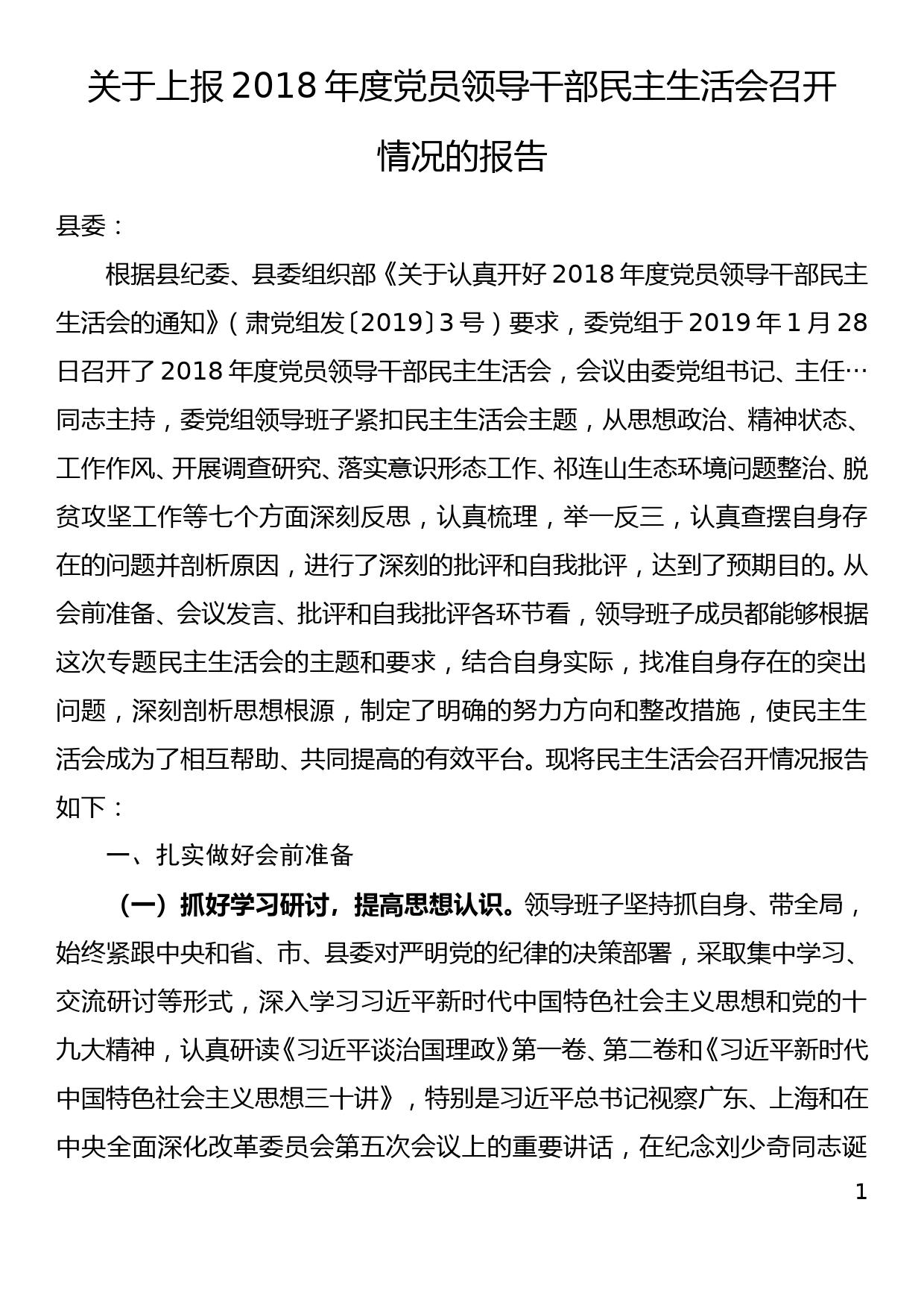 关于上报2018年度党员领导干部民主生活会召开情况的报告_第1页