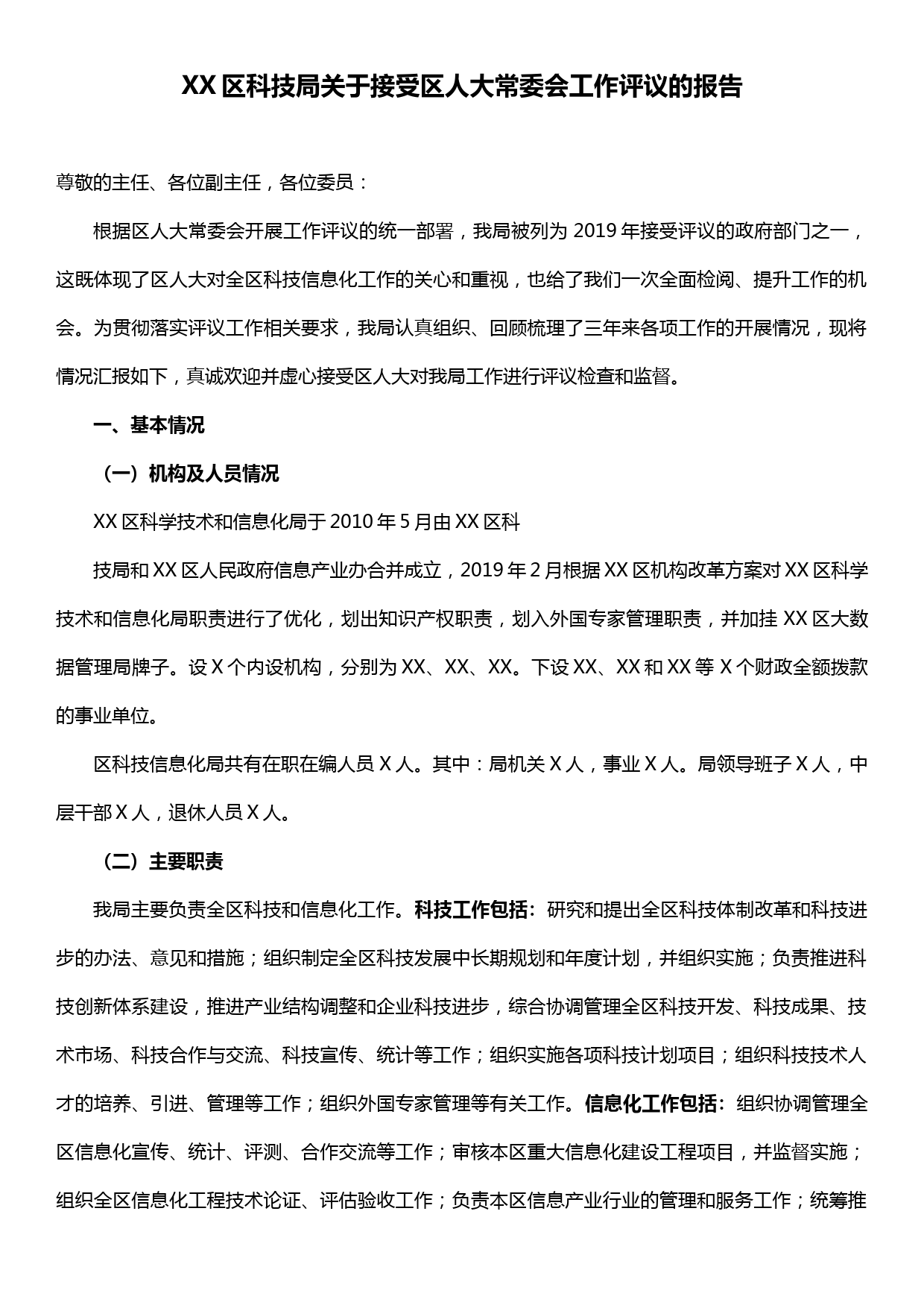 XX区科技局关于接受区人大常委会工作评议的报告_第1页