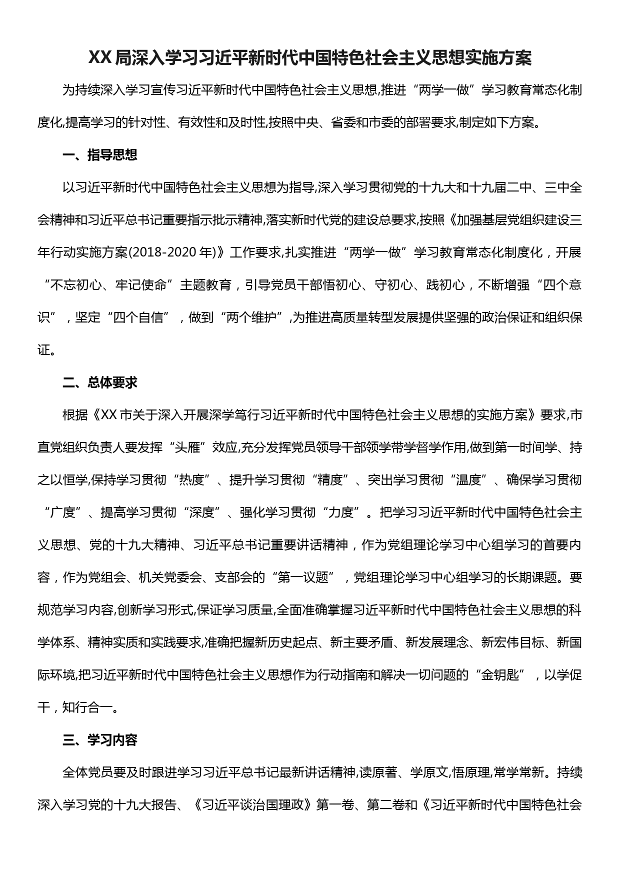 XX局深入学习xx思想工作方案_第1页