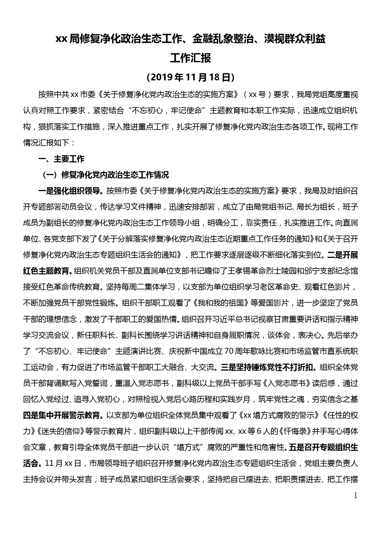 xx局修复净化政治生态工作、金融乱象整治、漠视群众利益工作汇报_第1页