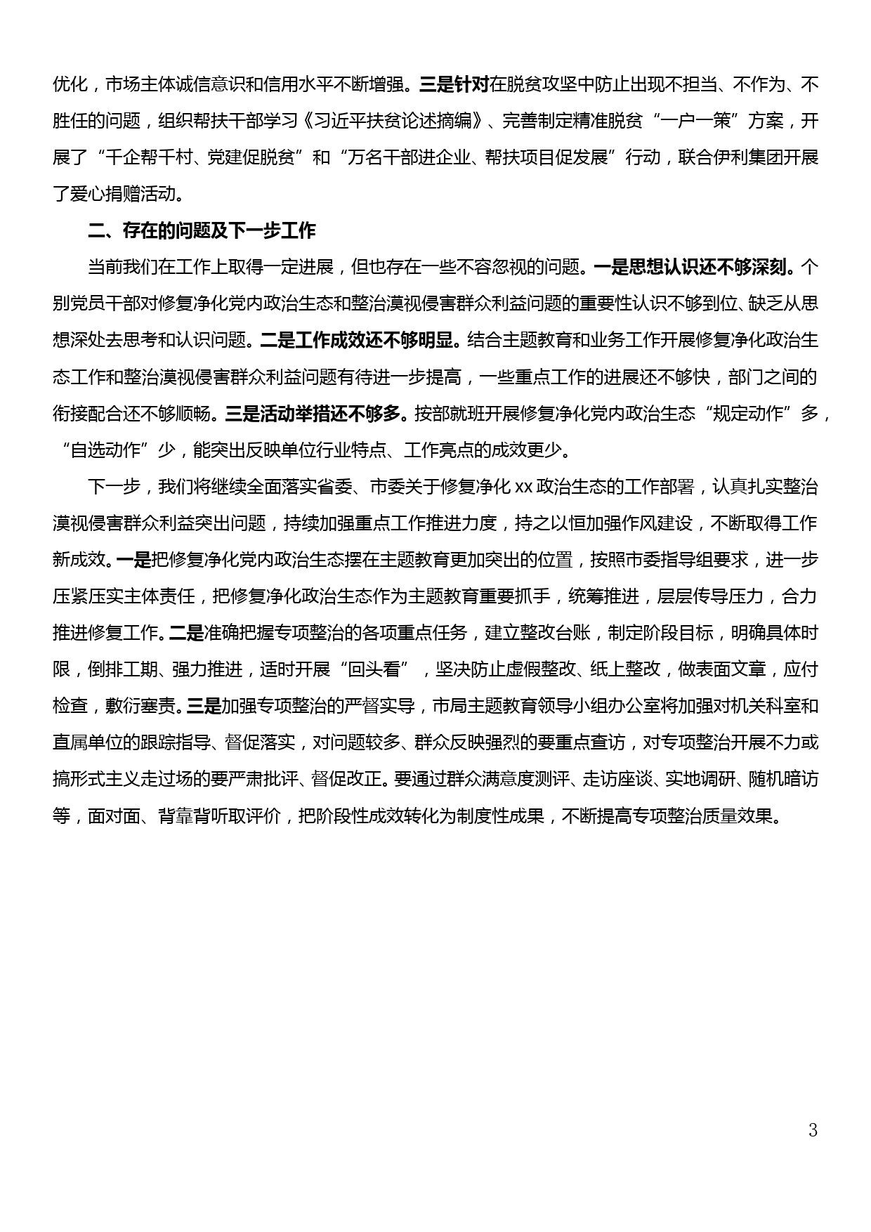 xx局修复净化政治生态工作、金融乱象整治、漠视群众利益工作汇报_第3页