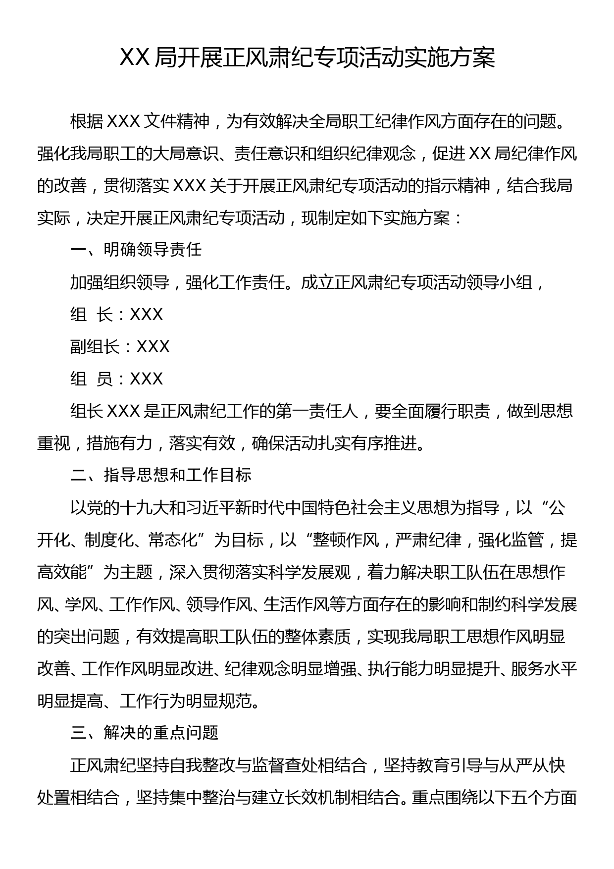 XX局正风肃纪专项活动实施方案_第1页