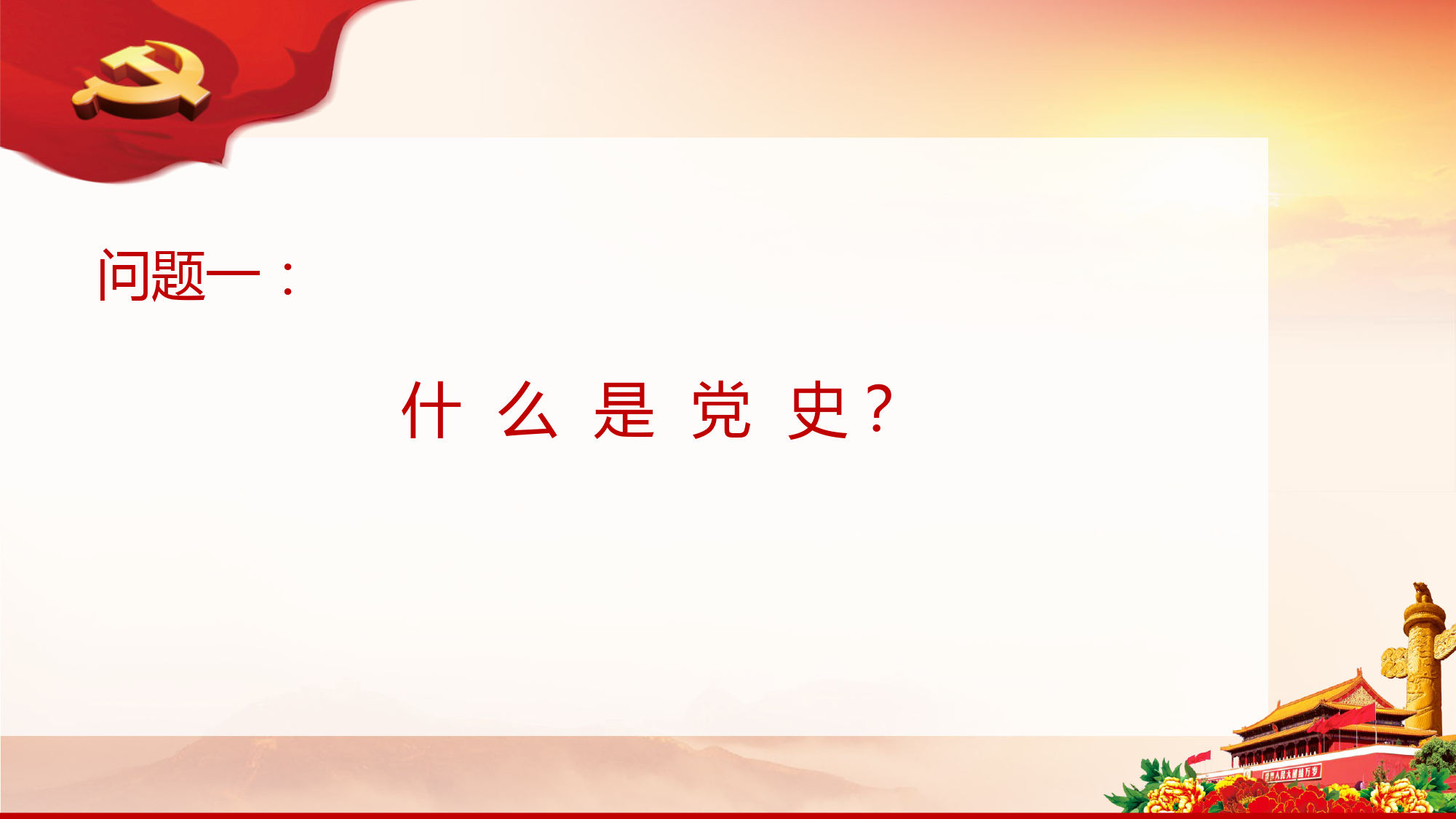 中国共产党党史及党的基础知识党课PPT_第2页