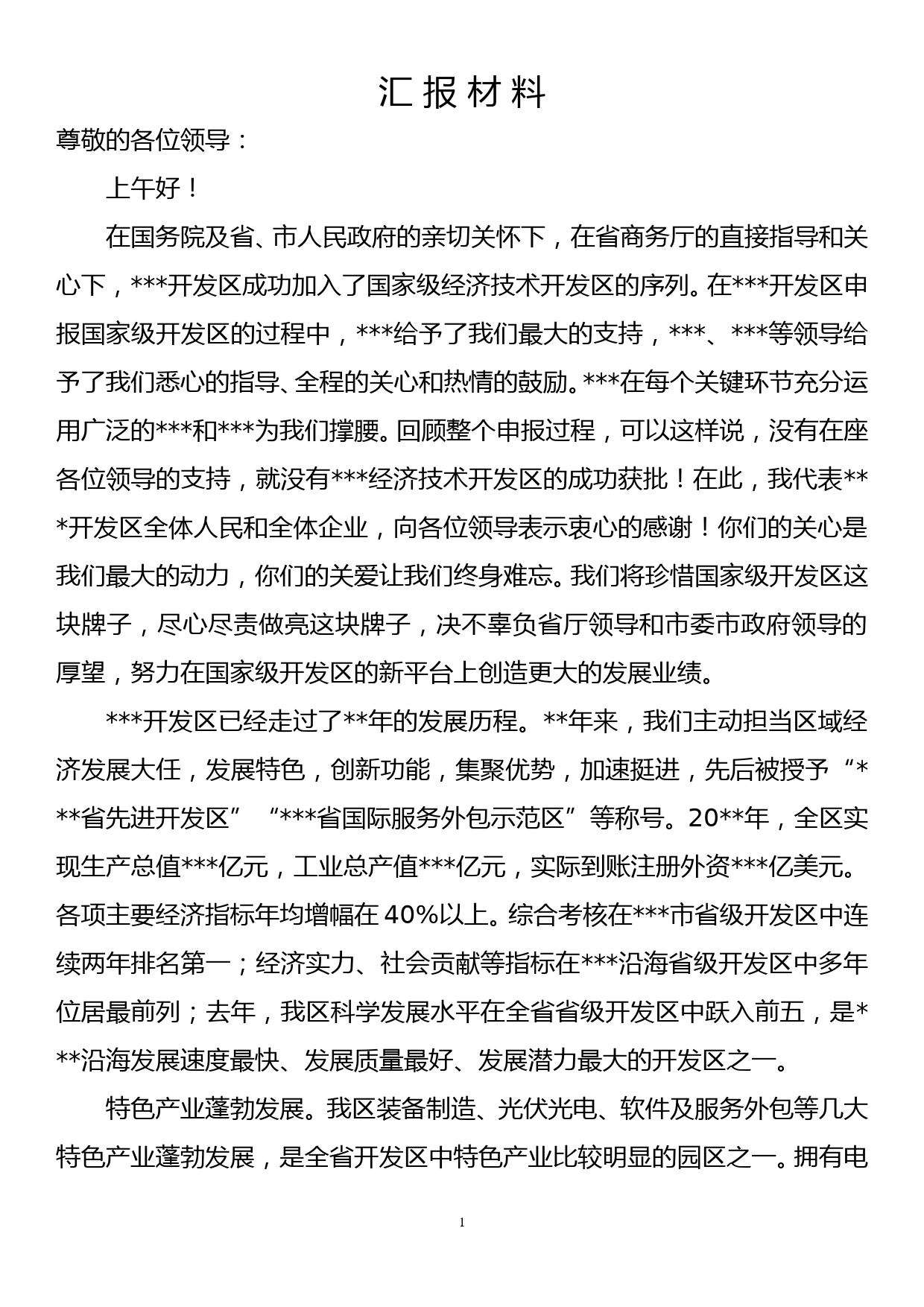 xx开发区在省市领导调研时的汇报材料_第1页